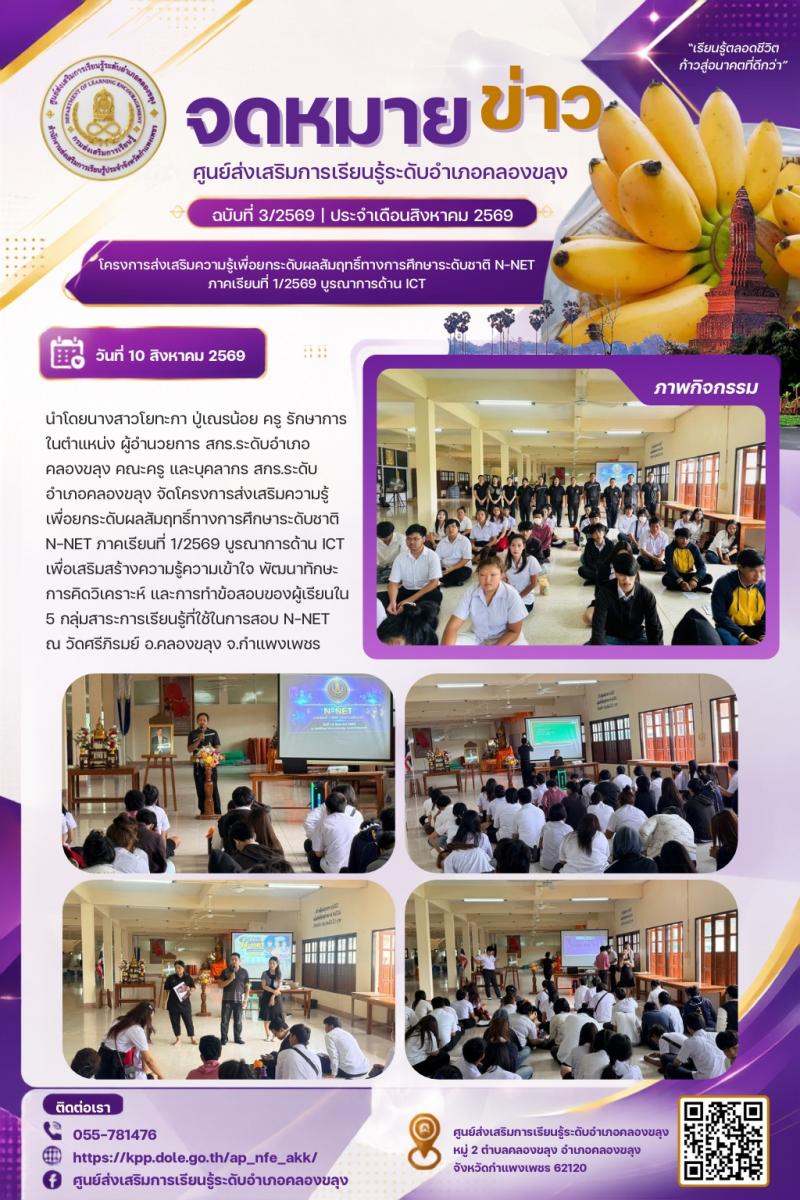 1. โครงการส่งเสริมความรู้เพื่อยกระดับผลสัมฤทธิ์ทางการศึกษาระดับชาติ N-NET ภาคเรียนที่ 1/2569 บูรณาการด้าน ICT