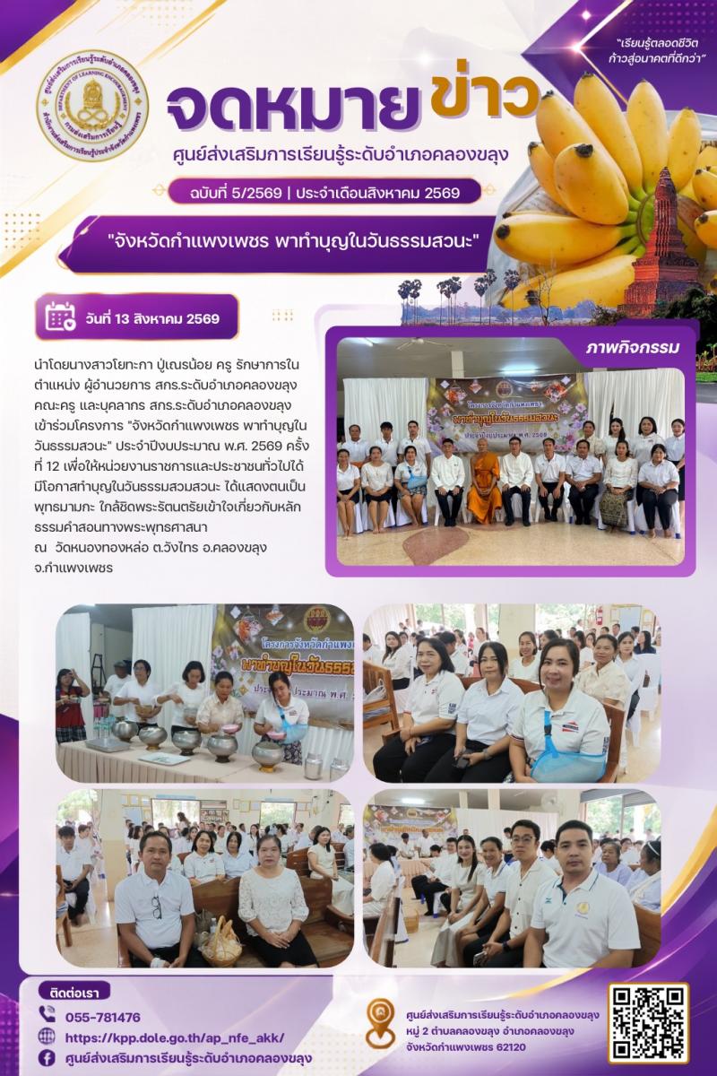 1. จังหวัดกำแพงเพชร พาทำบุญในวันธรรมสวนะ