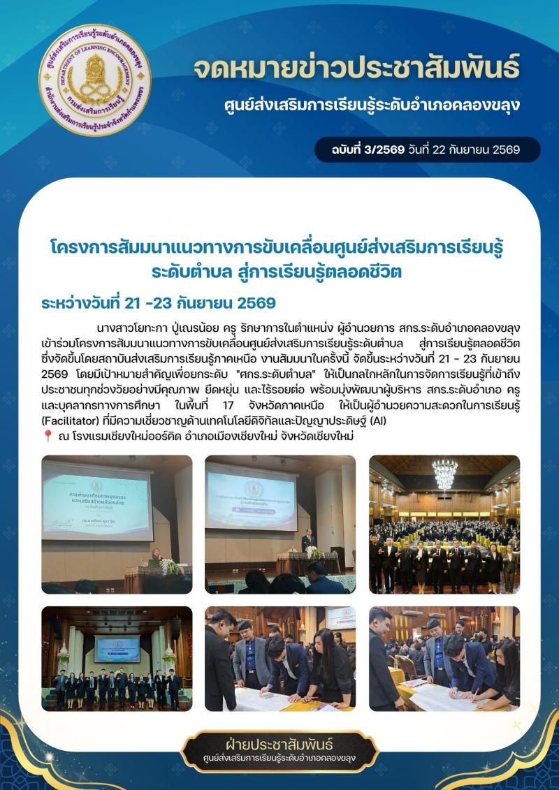1. โครงการสัมมนาแนวทางการขับเคลื่อนศูนย์ส่งเสริมการเรียนรู้ระดับตำบล สู่การเรียนรู้ตลอดชีวิต