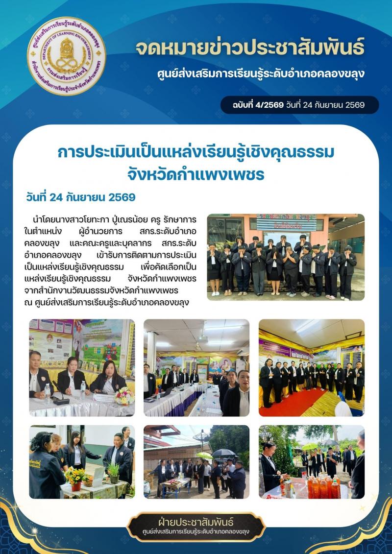 1. การประเมินเป็นแหล่งเรียนรู้เชิงคุณธรรม จังหวัดกำแพงเพชร