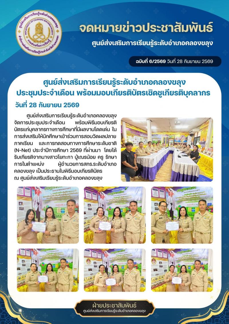 1. ศูนย์ส่งเสริมการเรียนรู้ระดับอำเภอคลองขลุง ประชุมประจำเดือน พร้อมมอบเกียรติบัตรเชิดชูเกียรติบุคลากร 