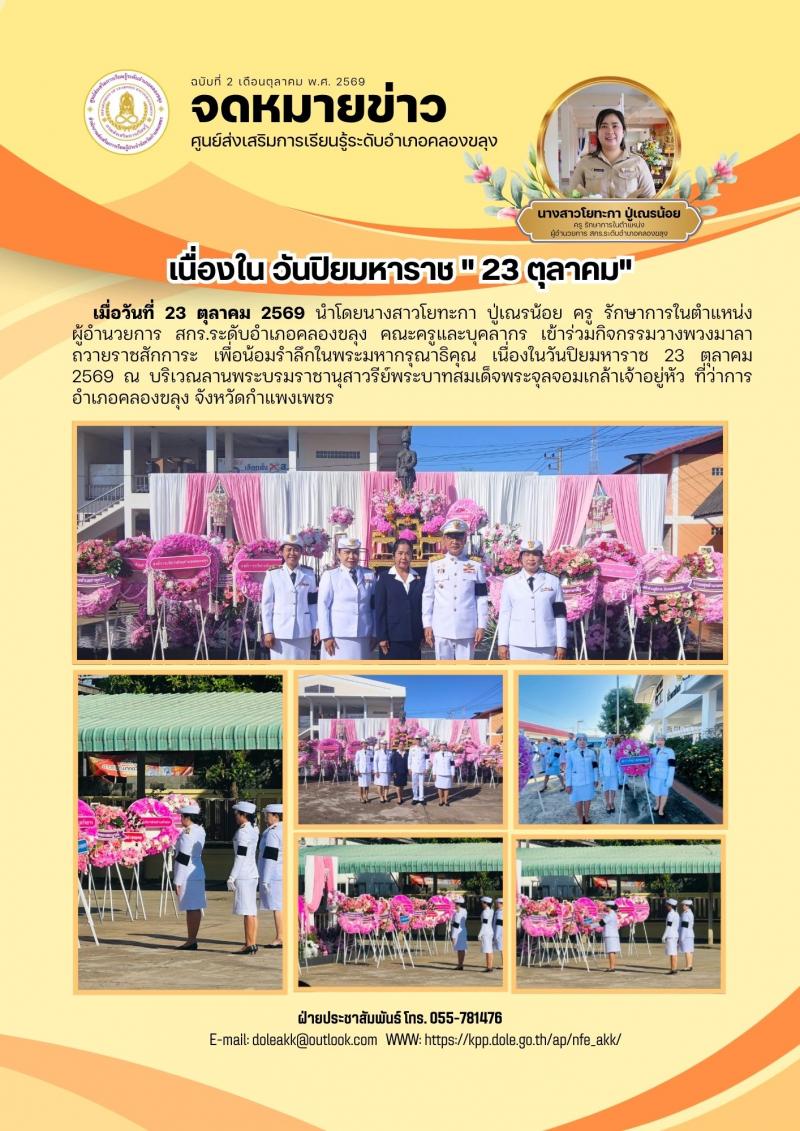 1. เนื่องใน วันปิยมหาราช 