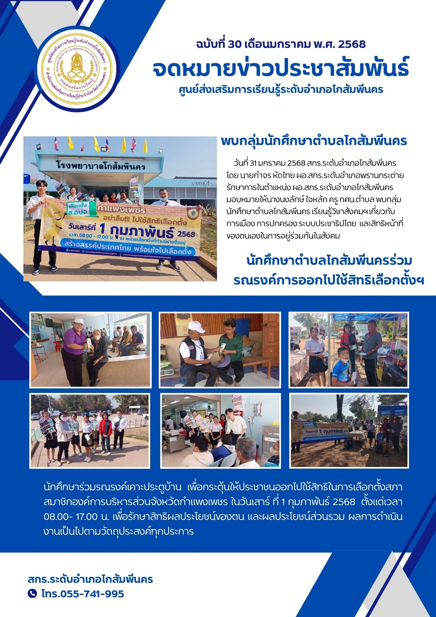 พบกลุ่มนักศึกษาตำบลโกสัมพีนคร พร้อมร่วมรณรงค์การออกไปใช้สิทธิเลือกตั้งสภาสมาชิก อบจ.กำแพงเพชร