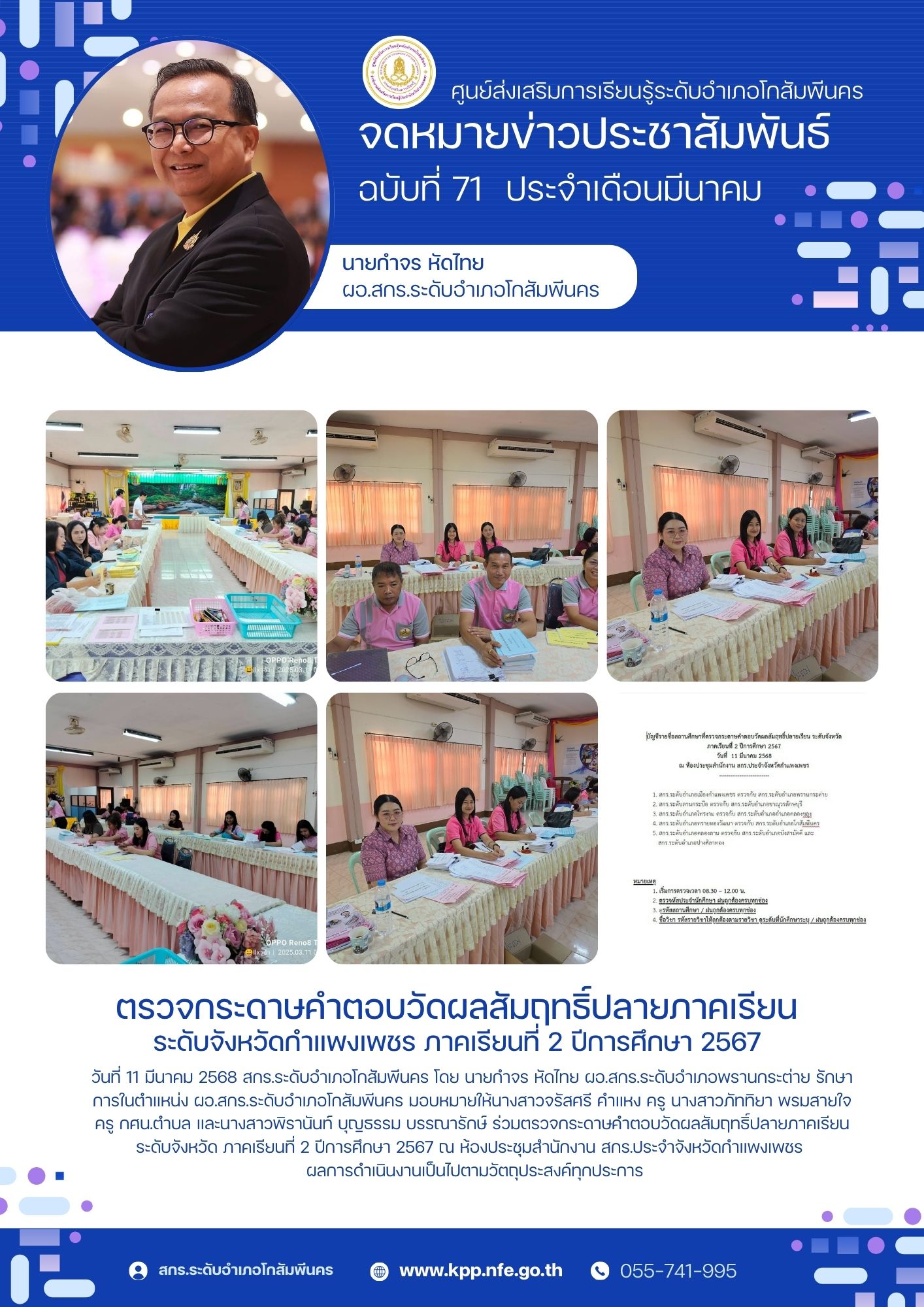 ตรวจกระดาษคำตอบวัดผลสัมฤทธิ์ปลายภาคเรียน ระดับจังหวัด ภาคเรียนที่ 2 ปีการศึกษา 2567 ตรวจกระดาษคำตอบวัดผลสัมฤทธิ์ปลายภาคเรียน ระดับจังหวัด ภาคเรียนที่ 2 ปีการศึกษา 2567