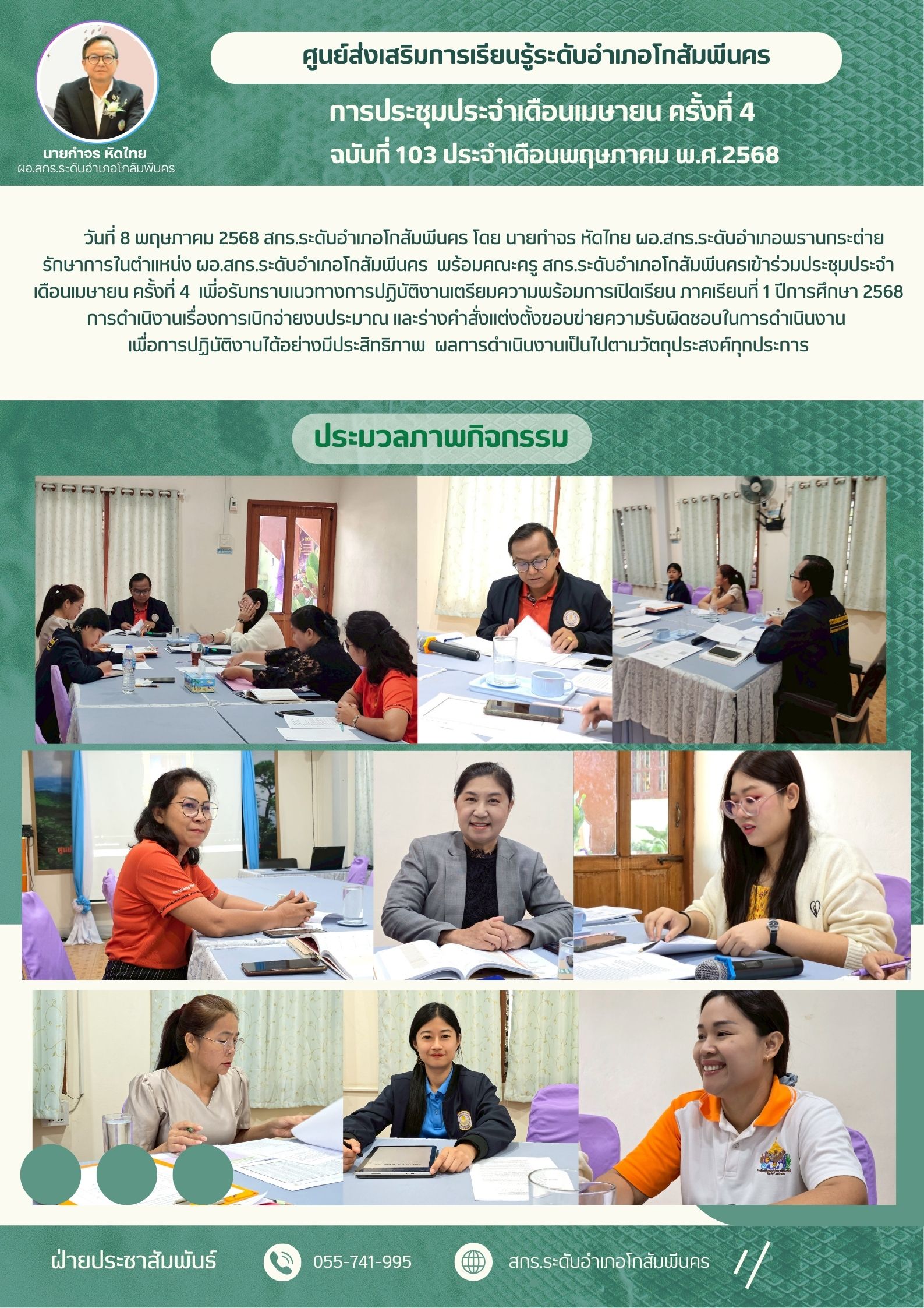 การประชุมประจำเดือนเมษายน ครั้งที่ 4 วันที่ 8 พฤษภาคม 2568 การประชุมประจำเดือนเมษายน ครั้งที่ 4 วันที่ 8 พฤษภาคม 2568