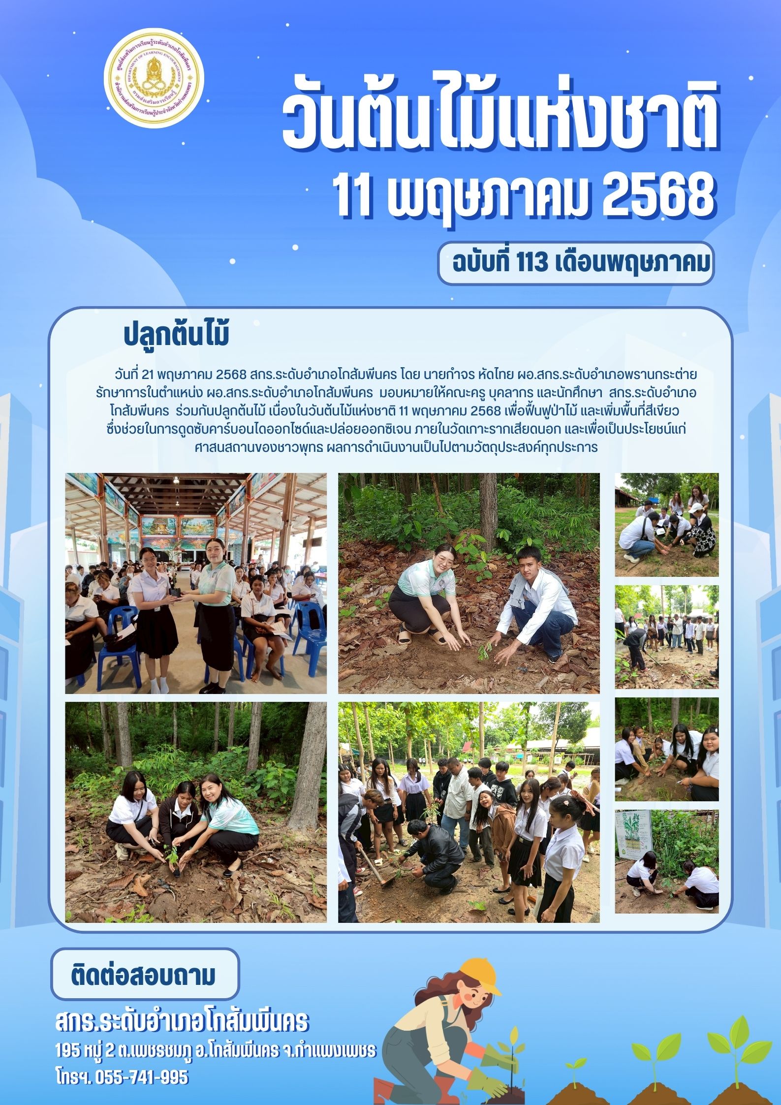 ร่วมกันปลูกต้นไม้ เนื่องในวันต้นไม้แห่งชาติ 11 พฤษภาคม 2568 ร่วมกันปลูกต้นไม้ เนื่องในวันต้นไม้แห่งชาติ 11 พฤษภาคม 2568