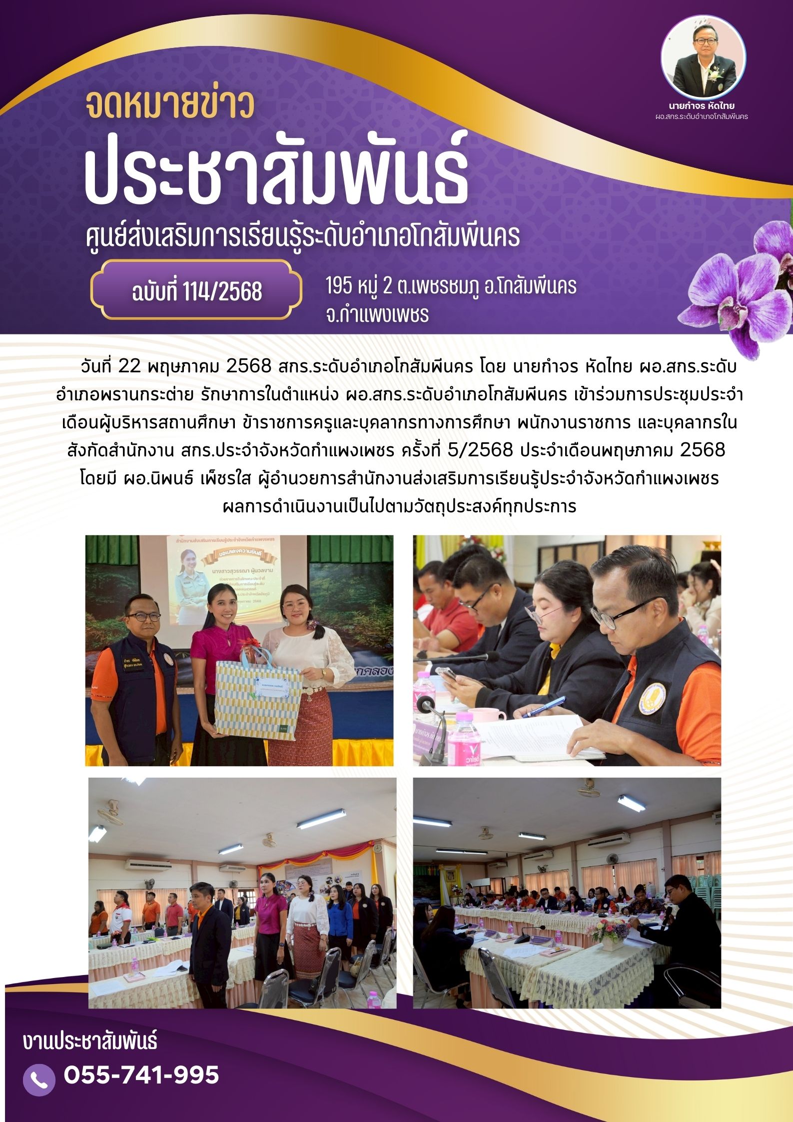 การประชุมประจำเดือนผู้บริหารสถานศึกษา ครั้งที่ 5/2568 วันที่ 22 พฤษภาคม 2568 การประชุมประจำเดือนผู้บริหารสถานศึกษา ครั้งที่ 5/2568 วันที่ 22 พฤษภาคม 2568