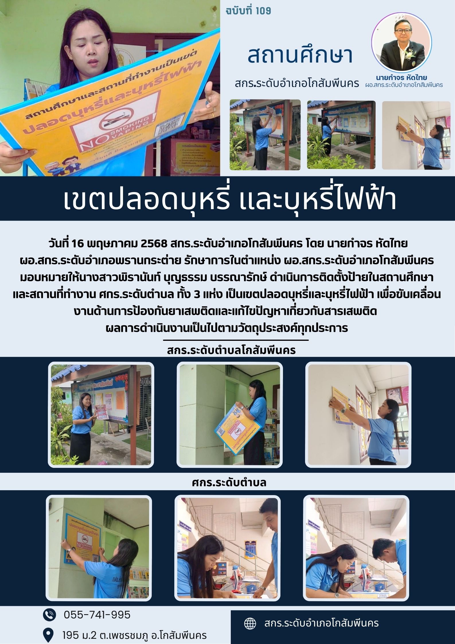 ดำเนินการติดตั้งป้ายในสถานศึกษา และสถานที่ทำงาน วันที่ 16 พฤษภาคม 2568 ดำเนินการติดตั้งป้ายในสถานศึกษา และสถานที่ทำงาน วันที่ 16 พฤษภาคม 2568