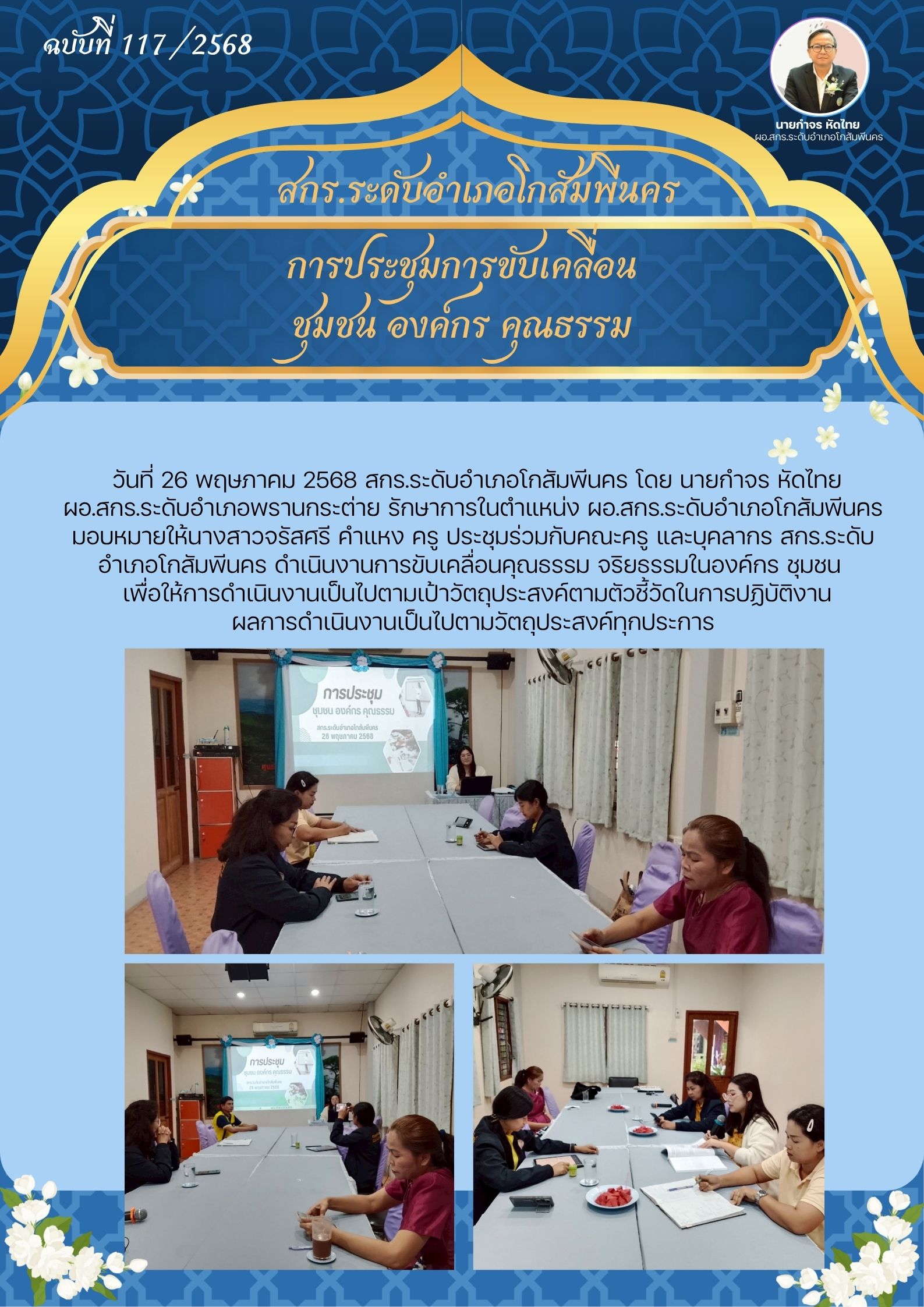 การประชุมร่วมกับคณะครู และบุคลากร สกร.ระดับอำเภอโกสัมพีนคร ดำเนินงานการขับเคลื่อนคุณธรรม การประชุมร่วมกับคณะครู และบุคลากร สกร.ระดับอำเภอโกสัมพีนคร ดำเนินงานการขับเคลื่อนคุณธรรม