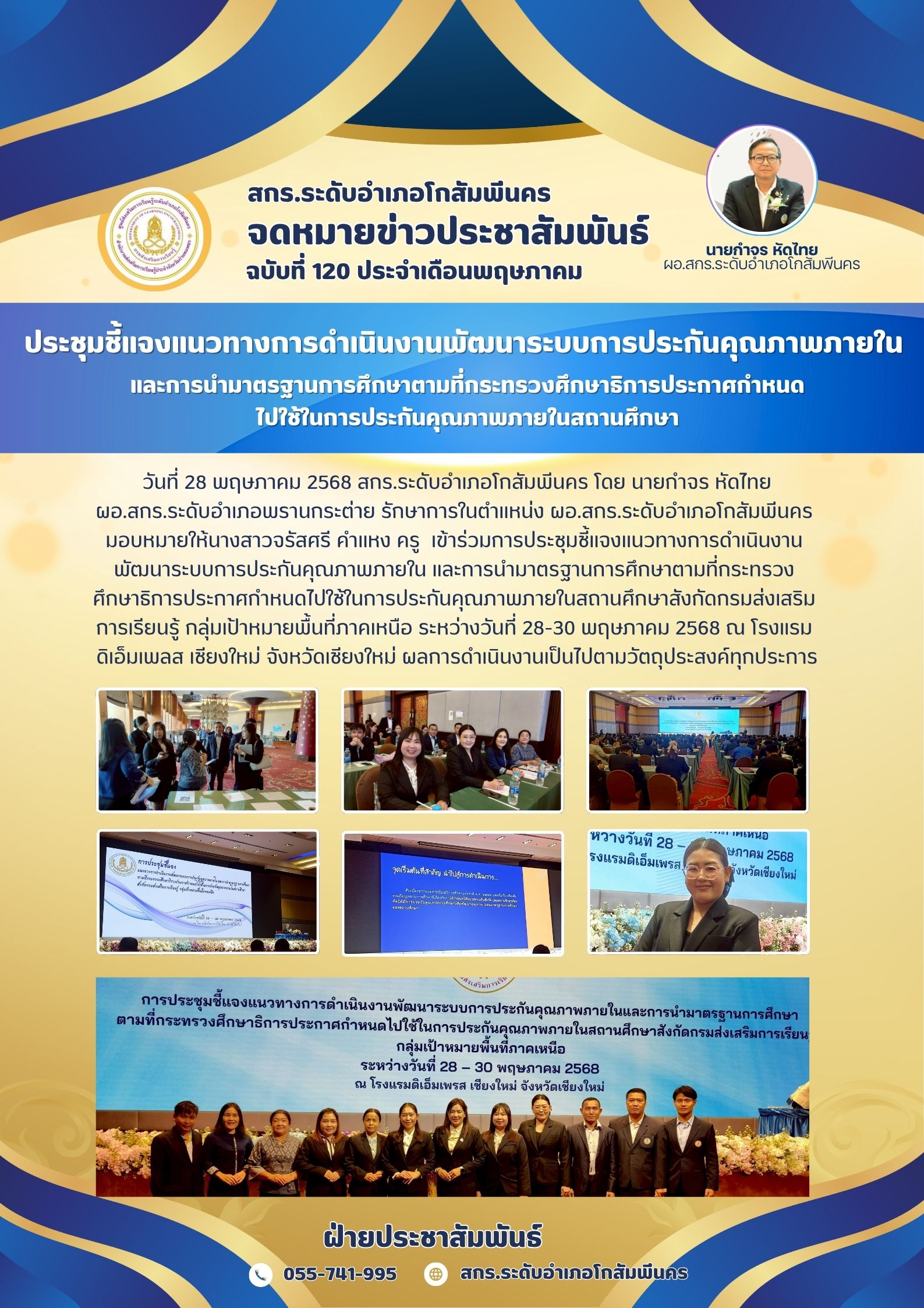 การประชุมชี้แจงแนวทางการดำเนินงานพัฒนาระบบการประกันคุณภาพภายใน วันที่ 28-30 พฤษภาคม 2568 การประชุมชี้แจงแนวทางการดำเนินงานพัฒนาระบบการประกันคุณภาพภายใน วันที่ 28-30 พฤษภาคม 2568