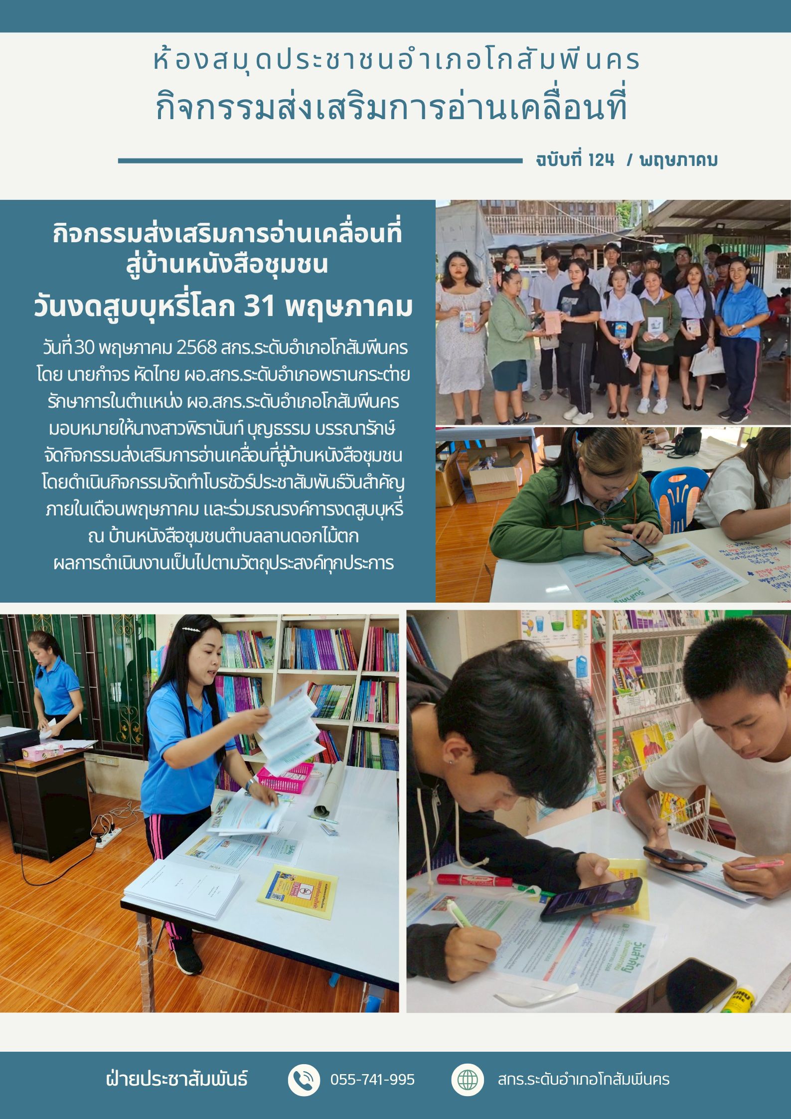 ส่งเสริมการอ่านเคลื่อนที่สู่บ้านหนังสือชุมชนจัดทำโบรชัวร์ประชาสัมพันธ์วันสำคัญภายในเดือนพฤษภาคม ส่งเสริมการอ่านเคลื่อนที่สู่บ้านหนังสือชุมชนจัดทำโบรชัวร์ประชาสัมพันธ์วันสำคัญภายในเดือนพฤษภาคม