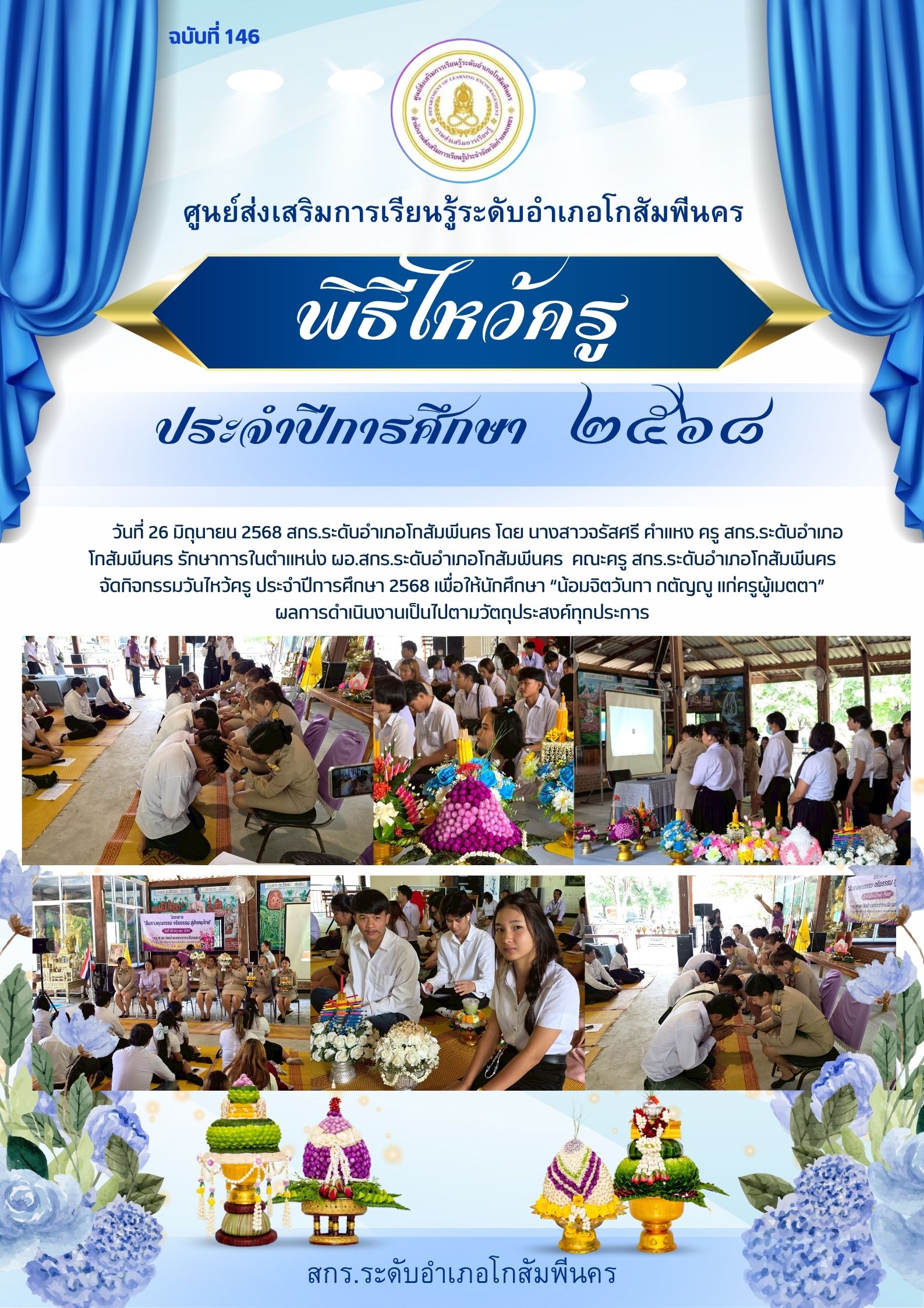 กิจกรรมวันไหว้ครู ปีการศึกษา 2568 วันที่ 26 มิถุนายน 2568 กิจกรรมวันไหว้ครู ปีการศึกษา 2568 วันที่ 26 มิถุนายน 2568