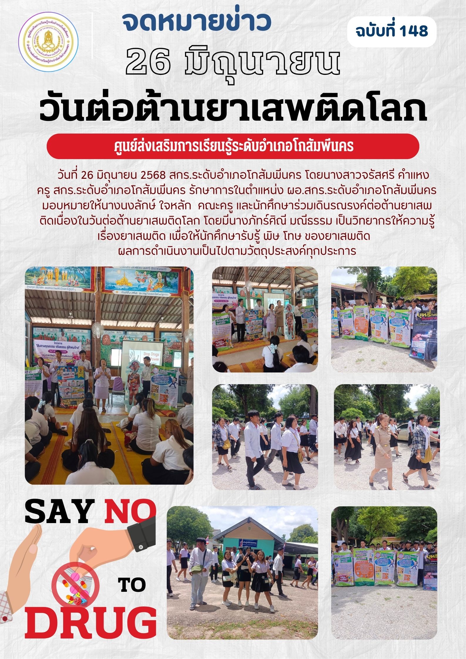 นักศึกษาร่วมเดินรณรงค์ต่อต้านยาเสพติดเนื่องในวันต่อต้านยาเสพติดโลก นักศึกษาร่วมเดินรณรงค์ต่อต้านยาเสพติดเนื่องในวันต่อต้านยาเสพติดโลก