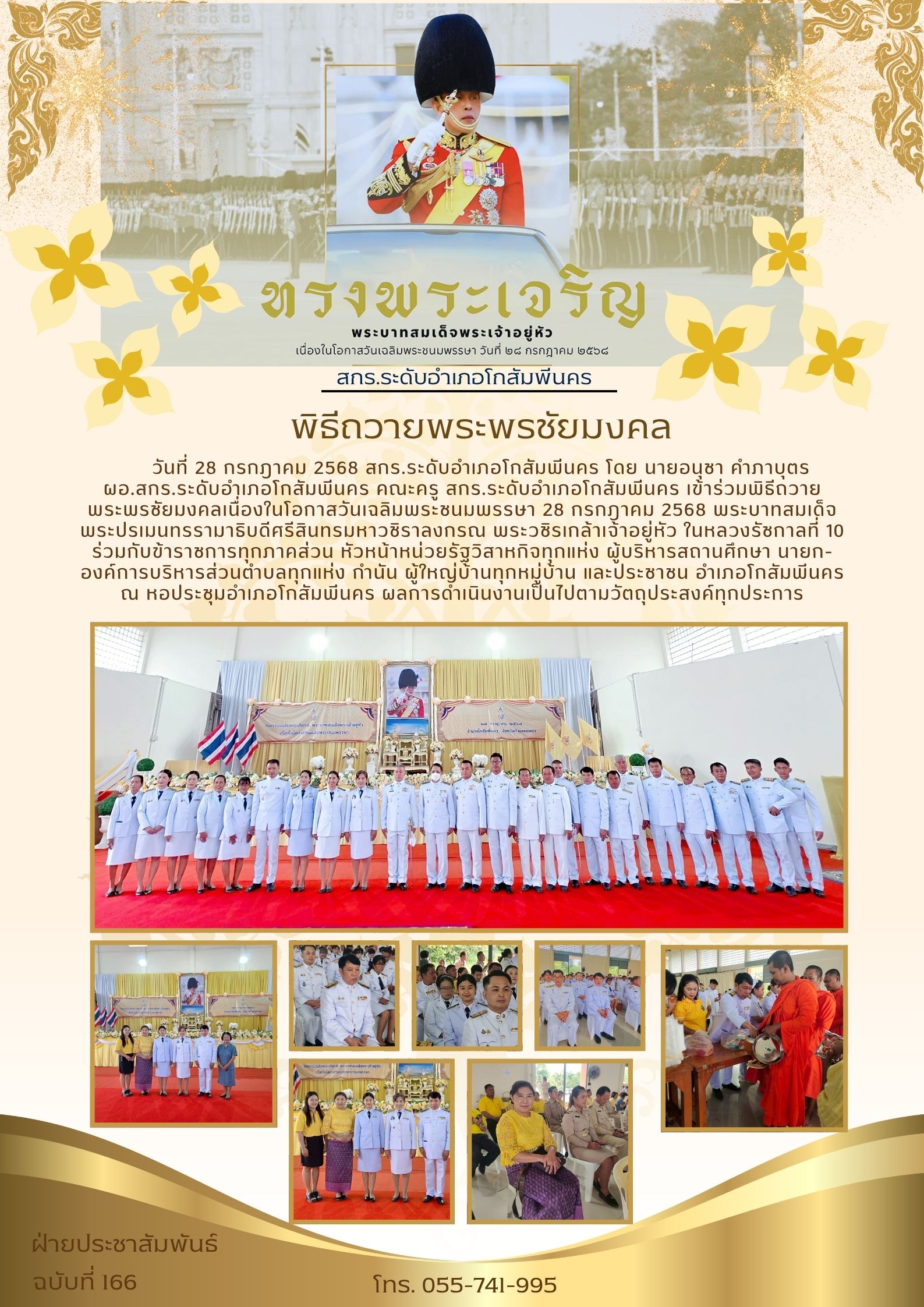 พิธีถวายพระพรชัยมงคลเนื่องในโอกาสวันเฉลิมพระชนมพรรษา 28 กรกฎาคม 2568 