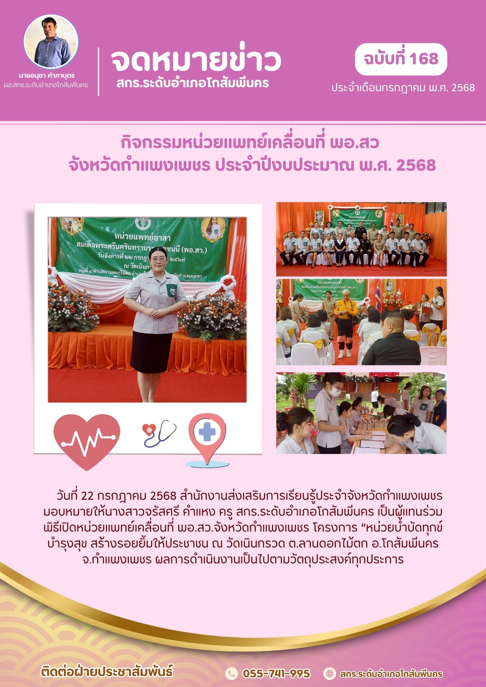 หน่วยแพทย์เคลื่อนที่ พอ.สว.จังหวัดกำแพงเพชร โครงการ “หน่วยบำบัดทุกข์ บำรุงสุข สร้างรอยยิ้มให้ประชาชน 