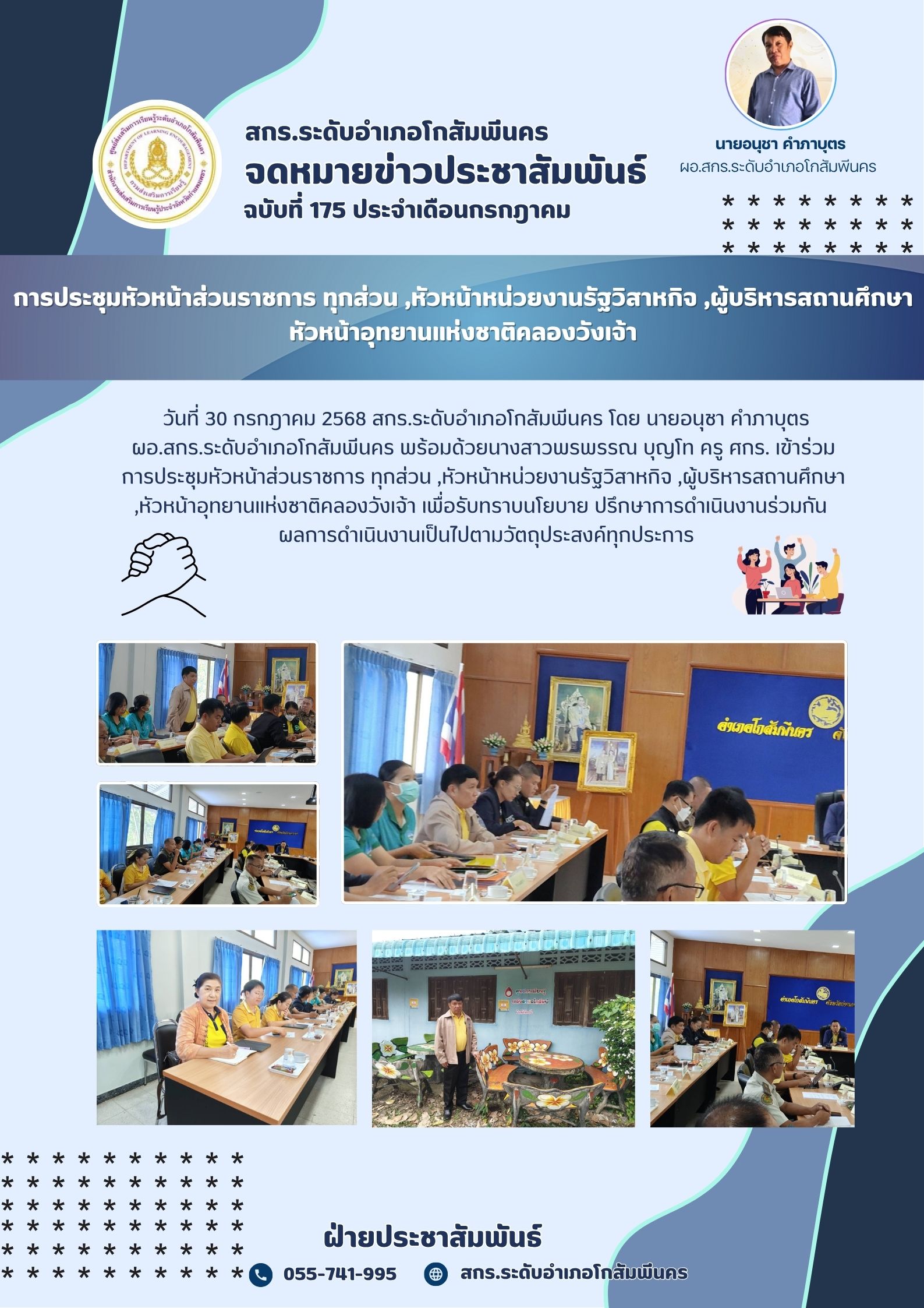 การประชุมหัวหน้าส่วนราชการ ทุกส่วน ,หัวหน้าหน่วยงานรัฐวิสาหกิจ ,ผู้บริหารสถานศึกษา ,หัวหน้าอุทยานแห่งชาติคลองวังเจ้า 