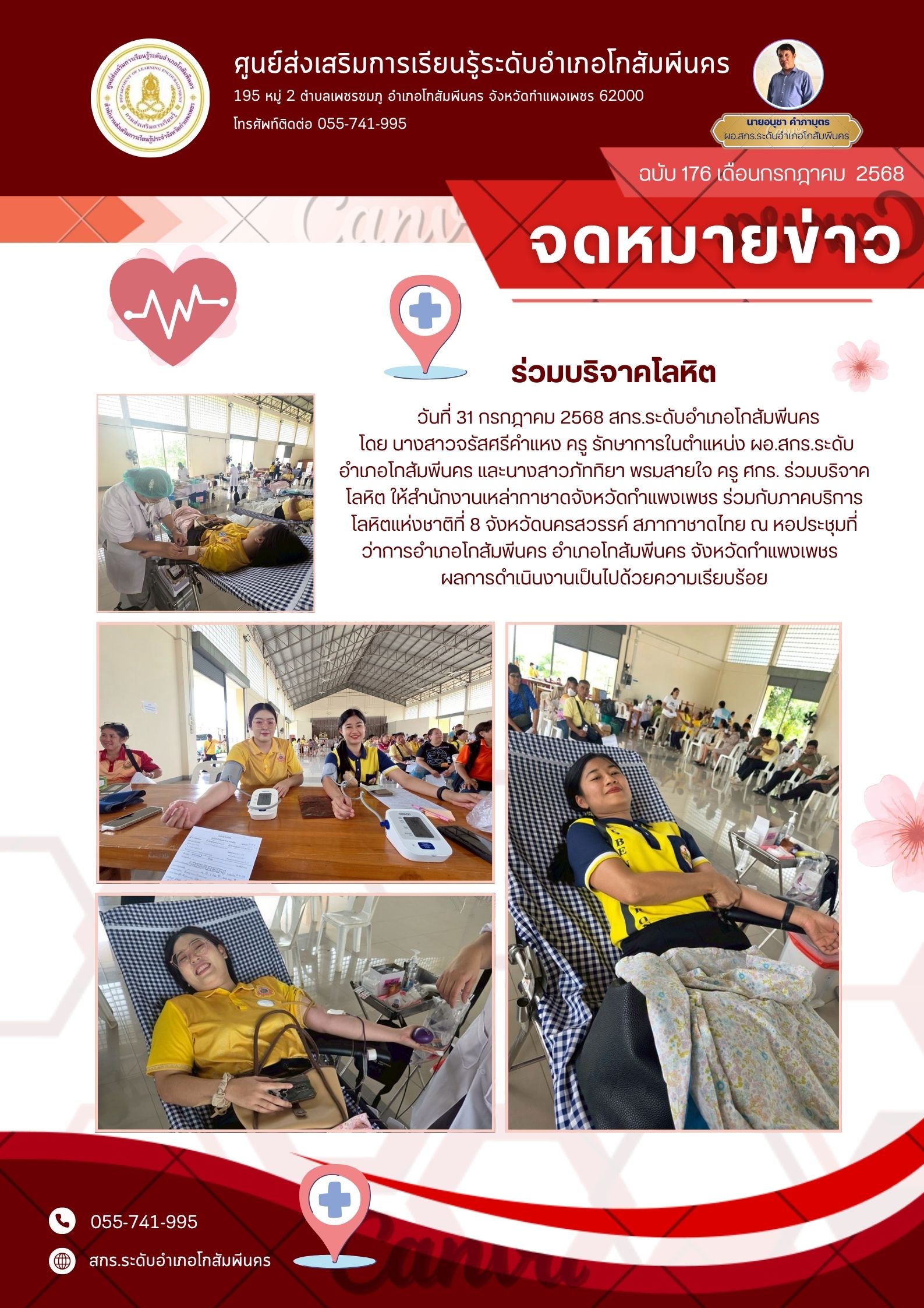 ร่วมบริจาคโลหิต ให้สำนักงานเหล่ากาชาดจังหวัดกำแพงเพชร ร่วมกับภาคบริการโลหิตแห่งชาติที่ 8 วันที่ 31 กรกฎาคม 2568 