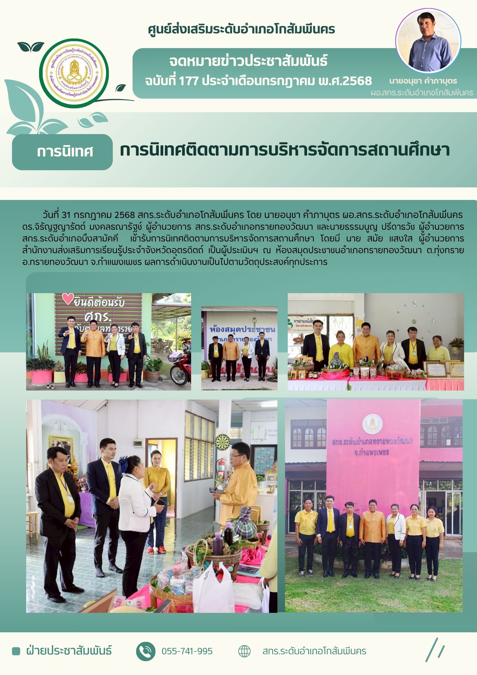 การนิเทศติดตามการบริหารจัดการสถานศึกษา วันที่ 31 กรกฎาคม 2568