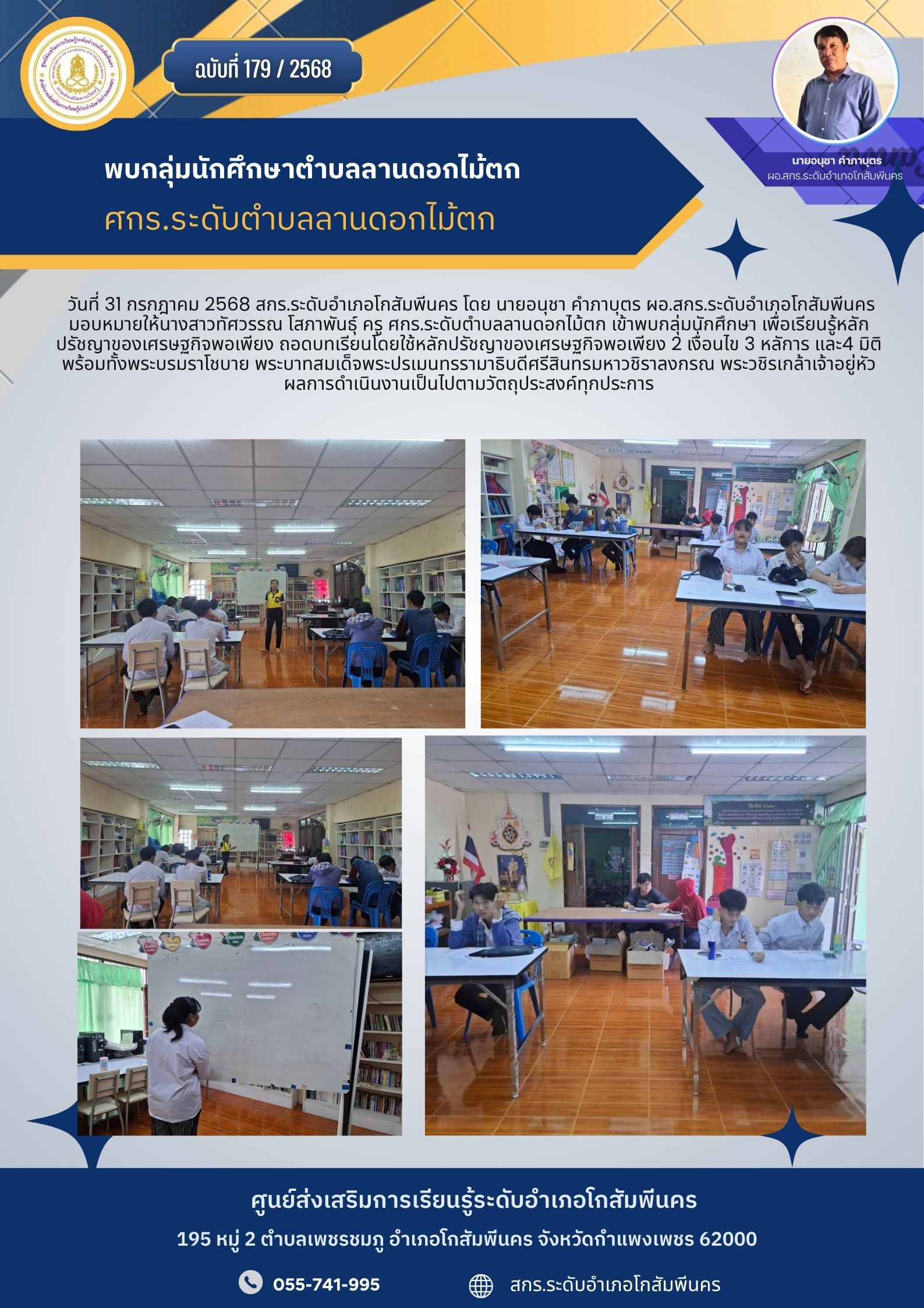 พบกลุ่มนักศึกษา เพื่อเรียนรู้หลักปรัชญาของเศรษฐกิจพอเพียง ตำบลลานดอกไม้ตก