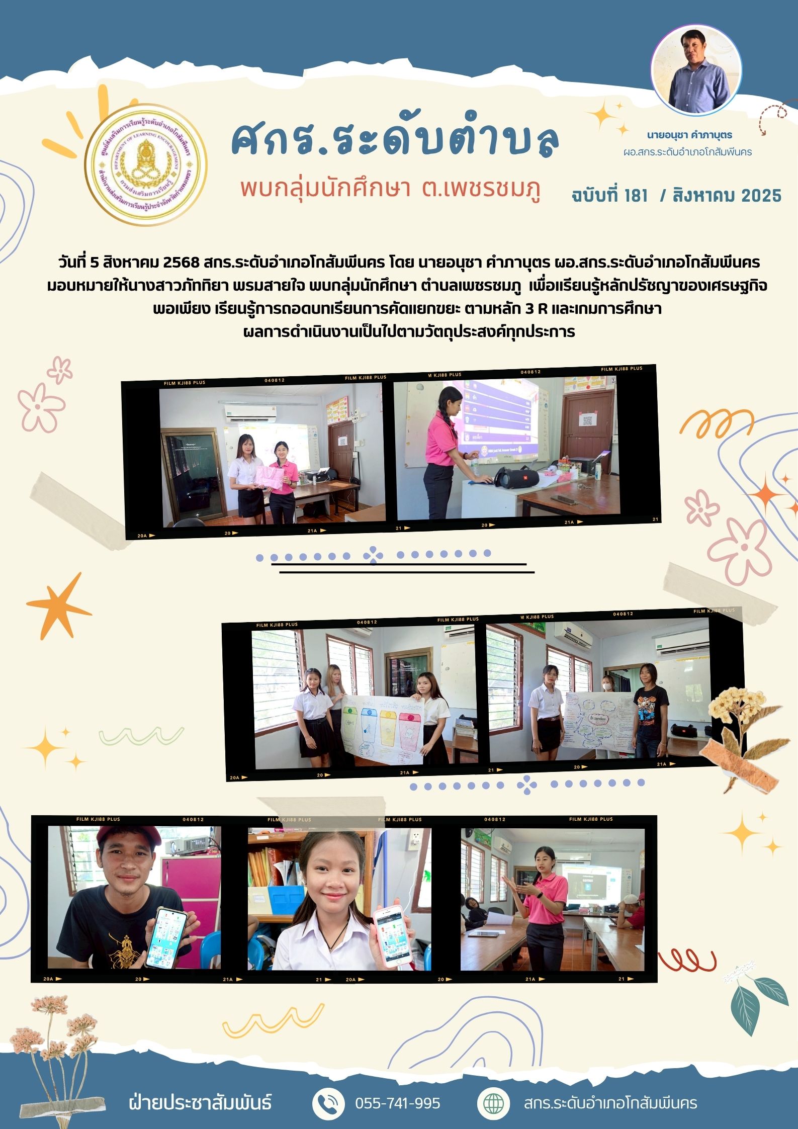 พบกลุ่มนักศึกษา ตำบลเพชรชมภู เพื่อเเรียนรู้หลักปรัชญาของเศรษฐกิจพอเพียง เรียนรู้การถอดบทเรียนการคัดแยกขยะ ตามหลัก 3R พบกลุ่มนักศึกษา ตำบลเพชรชมภู เพื่อเเรียนรู้หลักปรัชญาของเศรษฐกิจพอเพียง เรียนรู้การถอดบทเรียนการคัดแยกขยะ ตามหลัก 3R