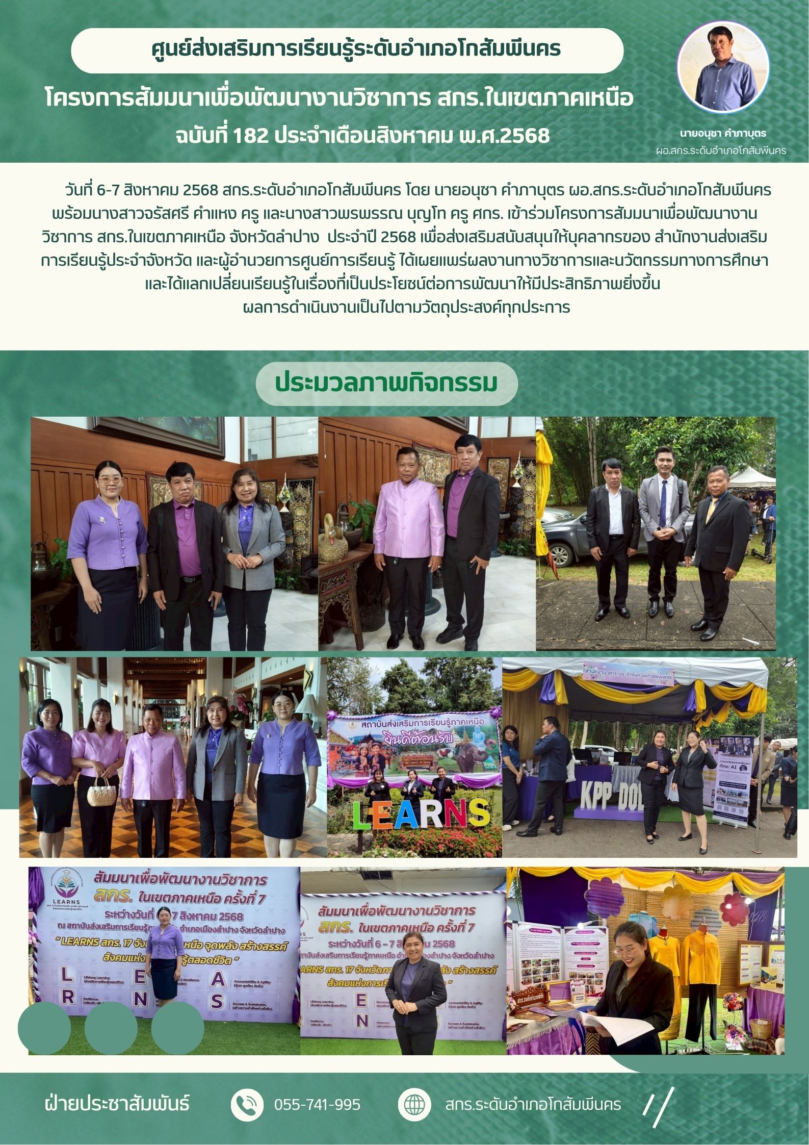 โครงการสัมมนาเพื่อพัฒนางานวิชาการ สกร.ในเขตภาคเหนือ จังหวัดลำปาง วันที่ 6-7 สิงหาคม 2568 โครงการสัมมนาเพื่อพัฒนางานวิชาการ สกร.ในเขตภาคเหนือ จังหวัดลำปาง วันที่ 6-7 สิงหาคม 2568