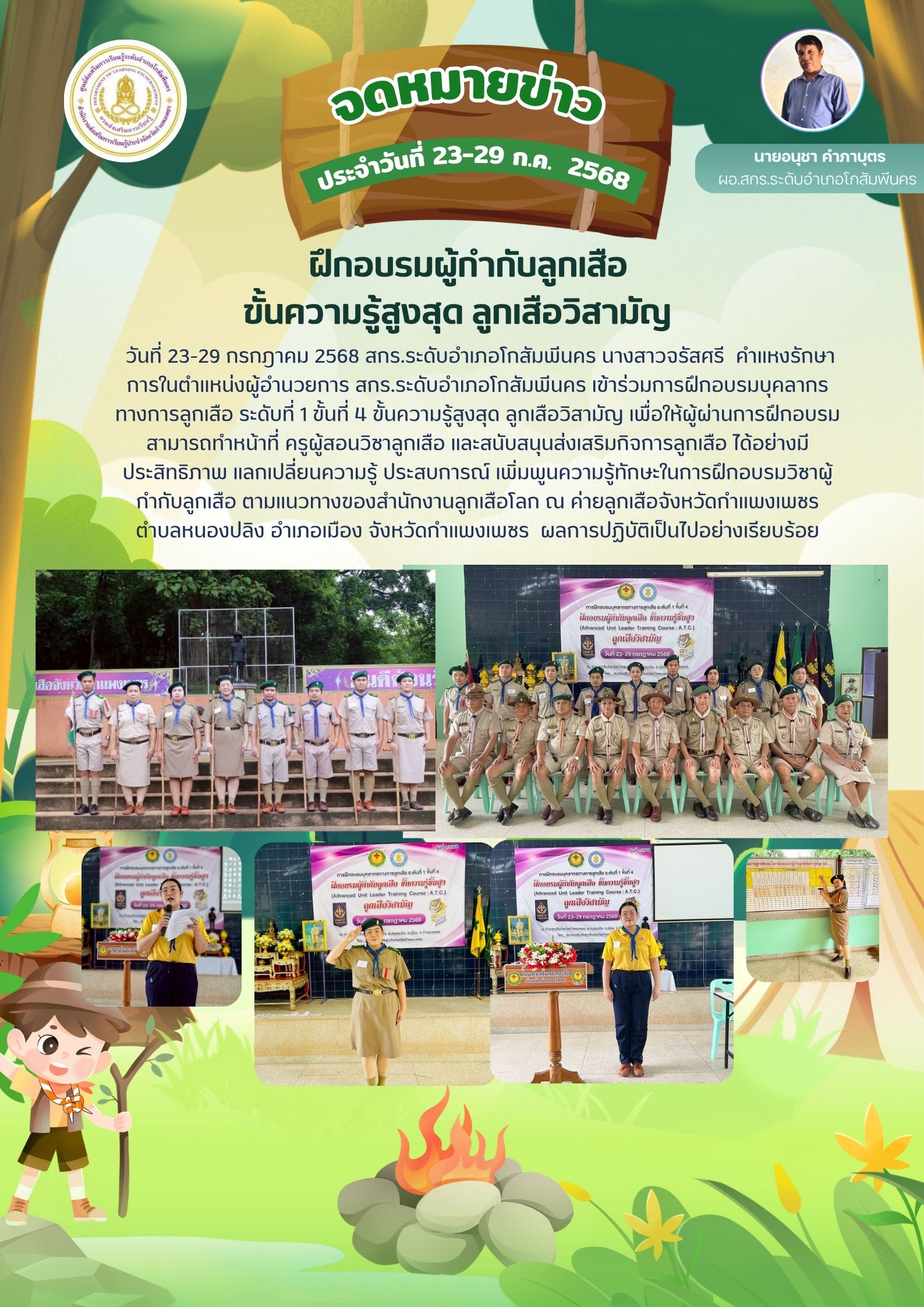 การฝึกอบรมสามารถทำหน้าที่ ครูผู้สอนวิชาลูกเสือ และสนับสนุนส่งเสริมกิจการลูกเสือ วันที่ 23-29 กรกฎาคม 2568