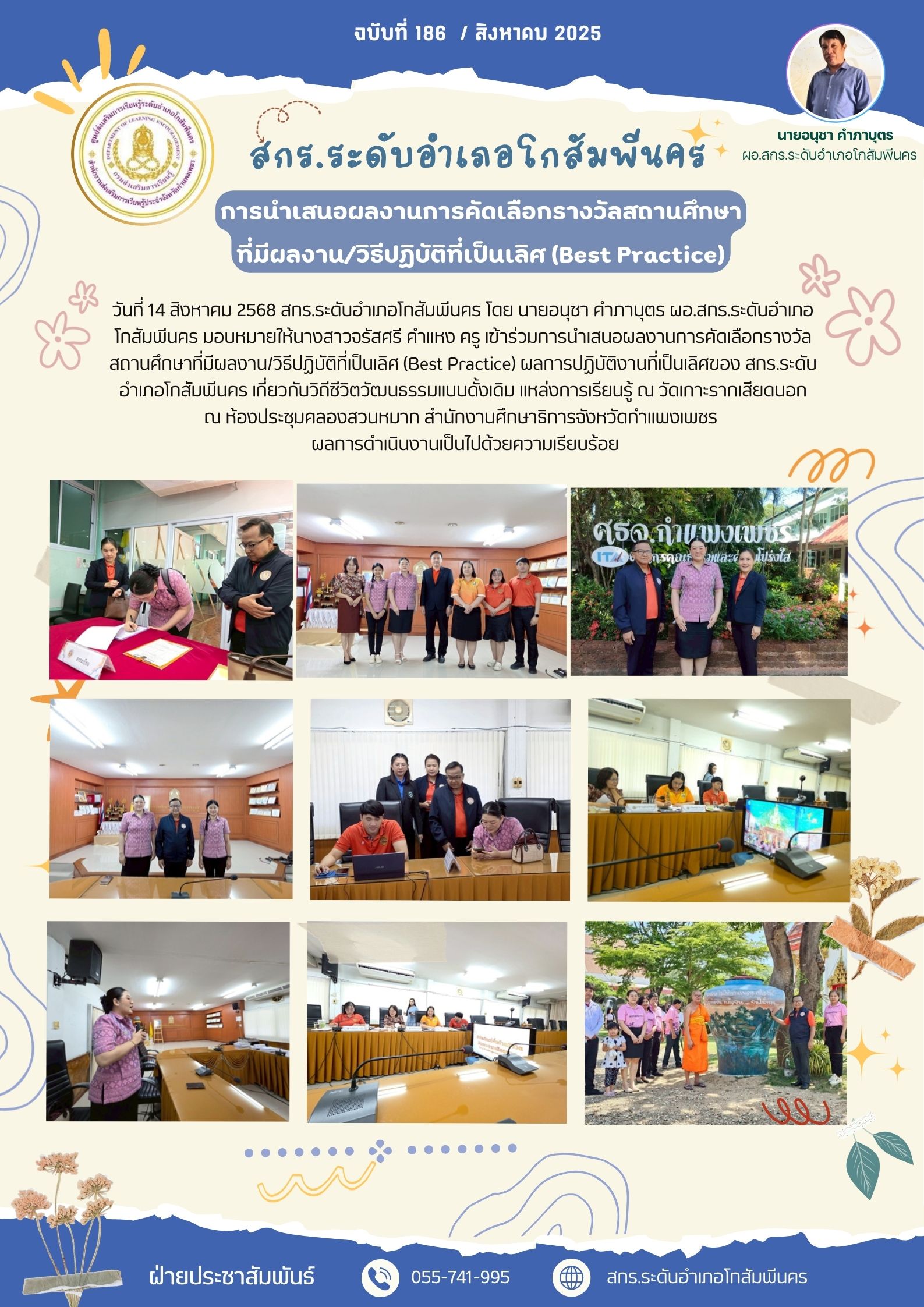 การนำเสนอผลงานการคัดเลือกรางวัลสถานศึกษาที่มีผลงาน/วิธีปฏิบัติที่เป็นเลิศ (Best Practice) วันที่ 14 สิงหาคม 2568