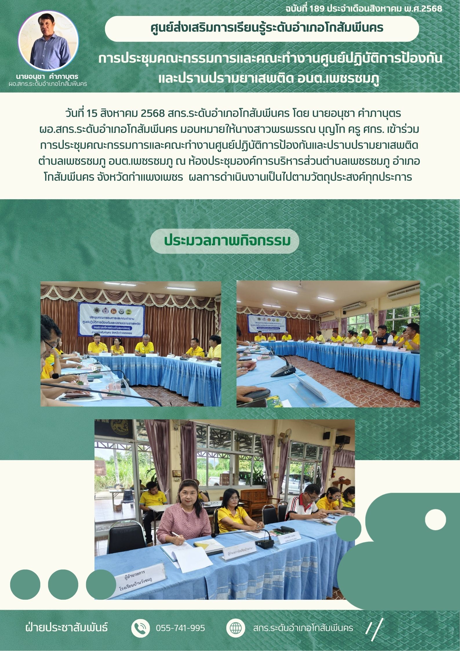 การประชุมคณะกรรมการและคณะทำงานศูนย์ปฏิบัติการป้องกันและปราบปรามยาเสพติดตำบลเพชรชมภู วันที่ 15 สิงหาคม 2568