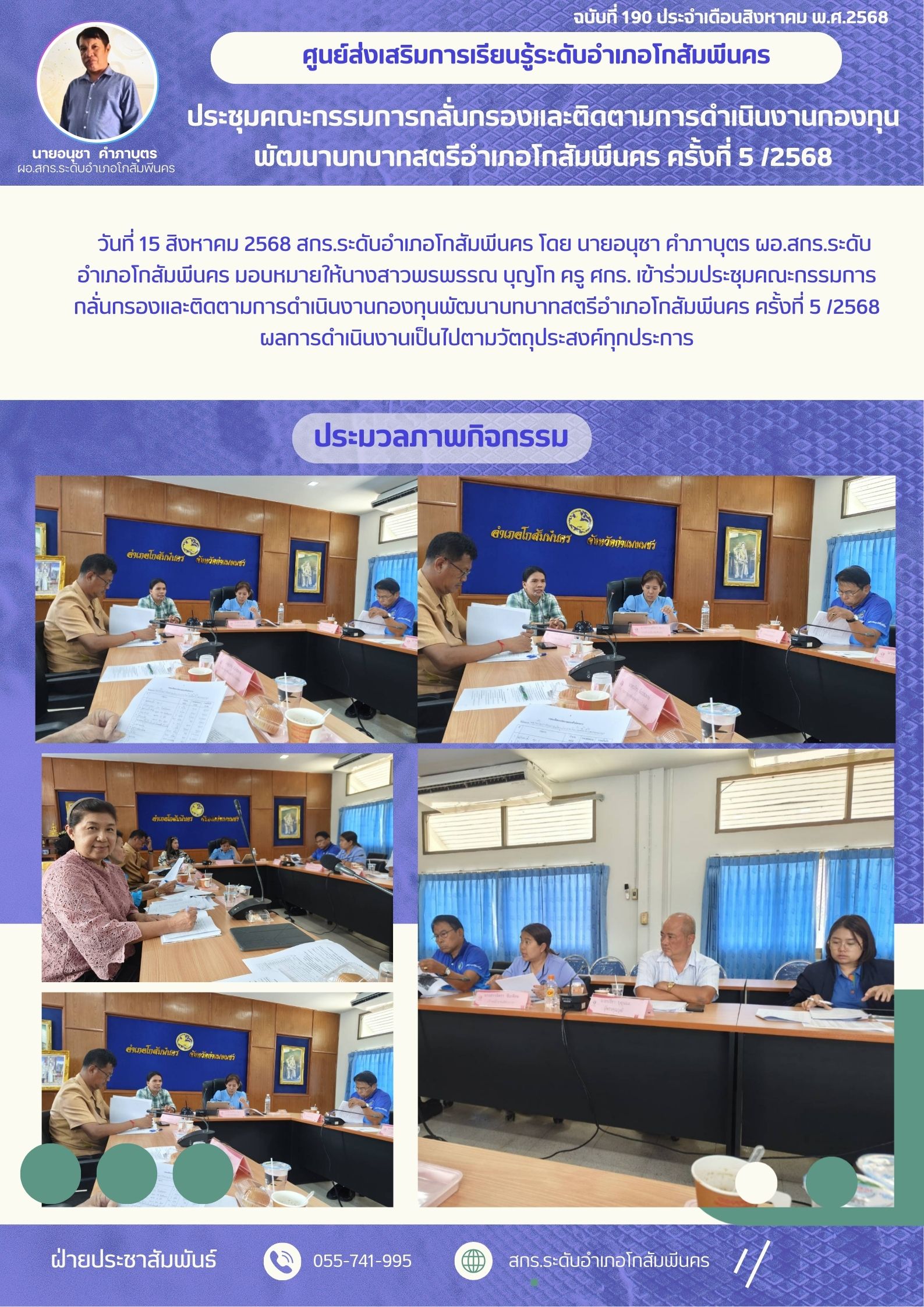 ประชุมคณะกรรมการกลั่นกรองและติดตามการดำเนินงานกองทุนพัฒนาบทบาทสตรีอำเภอโกสัมพีนคร ครั้งที่ 5 /2568 วันที่ 15 สิงหาคม 2568