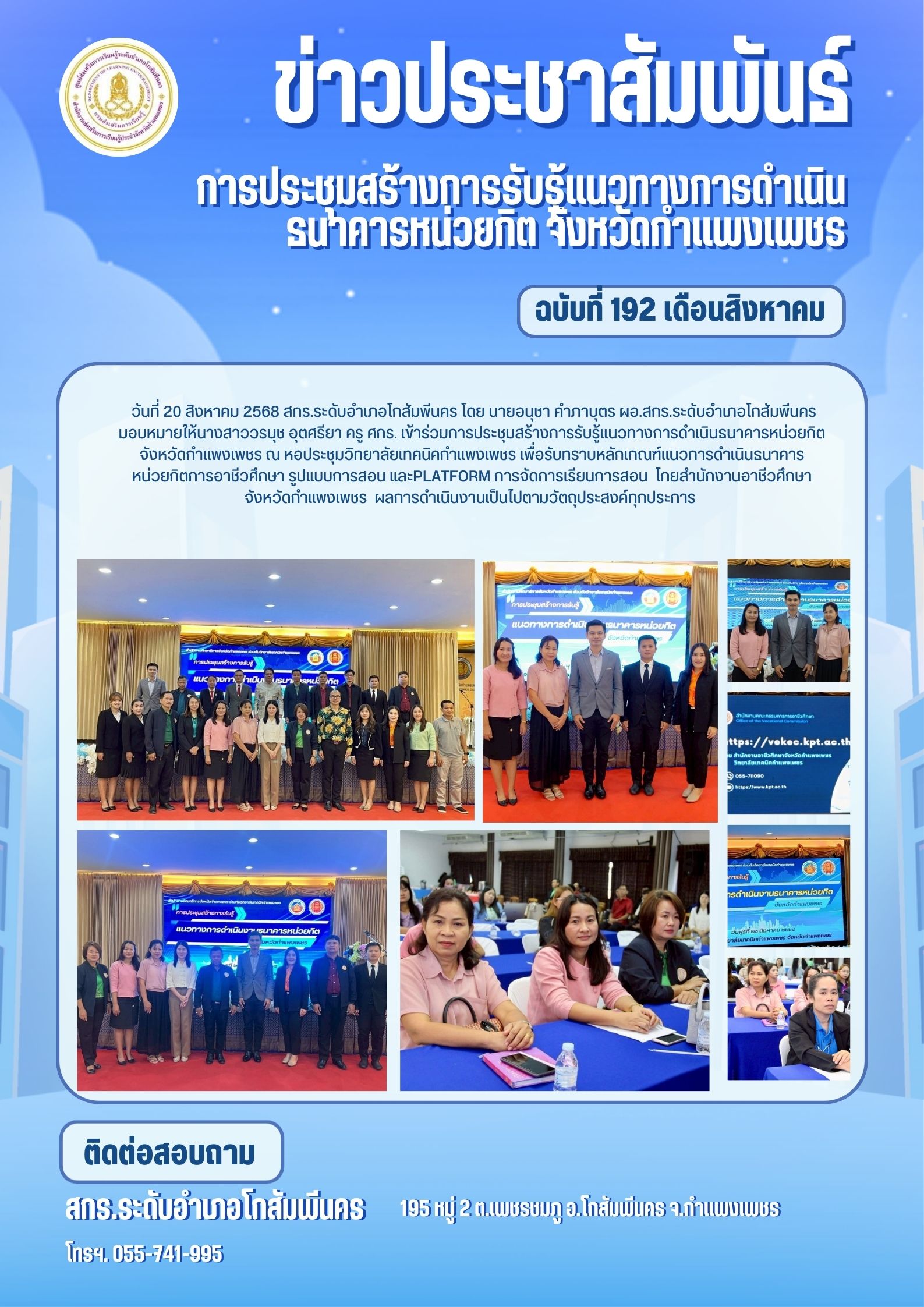 การประชุมสร้างการรับรู้แนวทางการดำเนินธนาคารหน่วยกิต วันที่ 20 สิงหาคม 2568