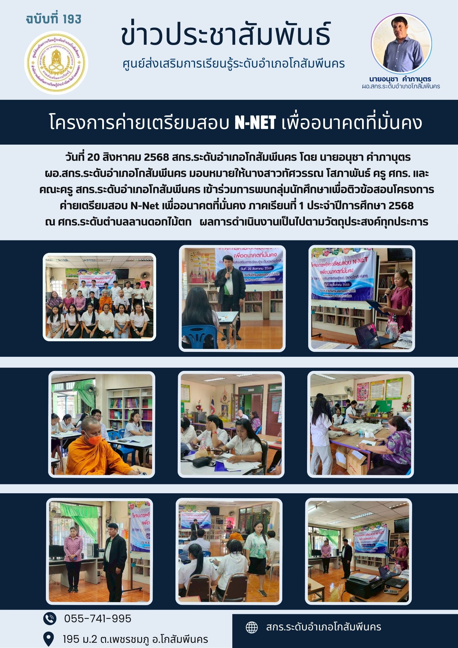 โครงการค่ายเตรียมสอบ N-Net เพื่ออนาคตที่มั่นคง ภาคเรียนที่ 1 ประจำปีการศึกษา 2568 วันที่ 20 วิงหาคม 2568