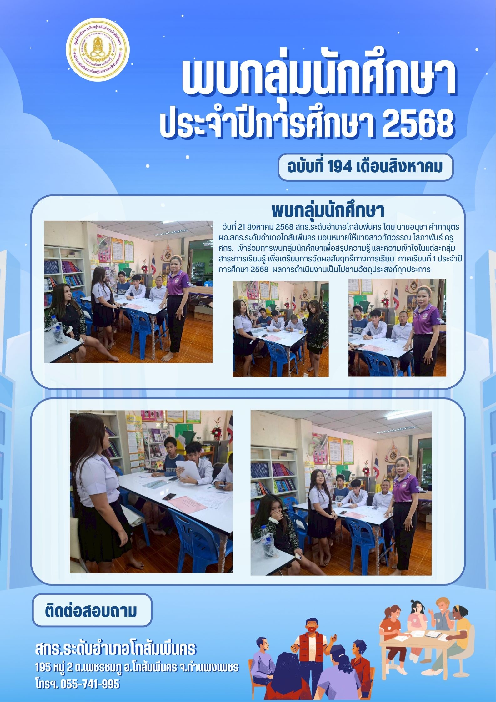 พบกลุ่มนักศึกษาเพื่อสรุปความรู้ และความเข้าใจในแต่ละกลุ่มสาระการเรียนรู้ ตำบลลานดอกไม้ตก
