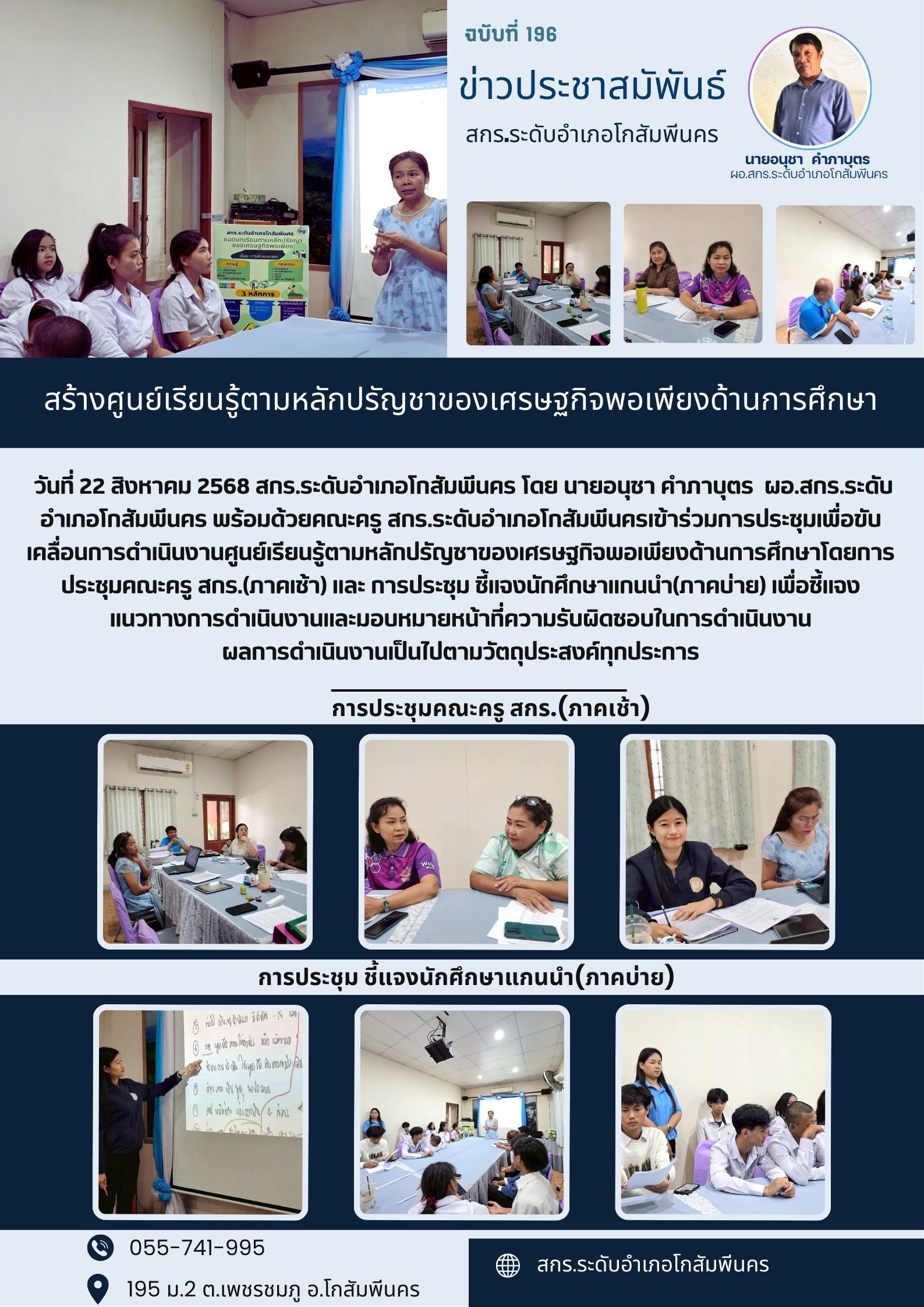การประชุมเพื่อขับเคลื่อนการดำเนินงานศูนย์เรียนรู้ตามหลักปรัญชาของเศรษฐกิจพอเพียงด้านการศึกษา