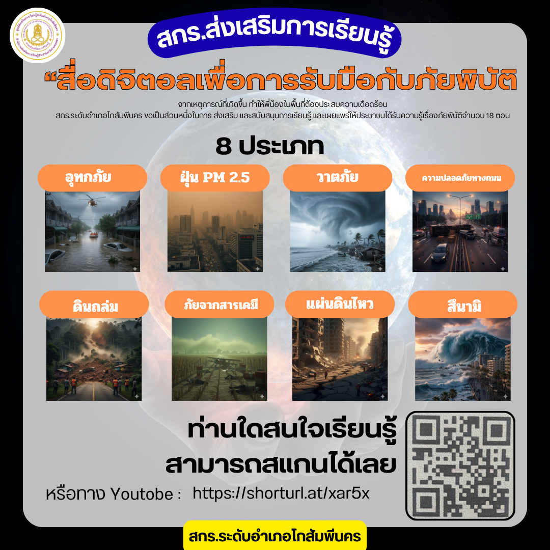 เรื่อง ภัยพิบัติ 8 ประเภท 18 ตอน วันที่ 24 ตุลาคม 2568