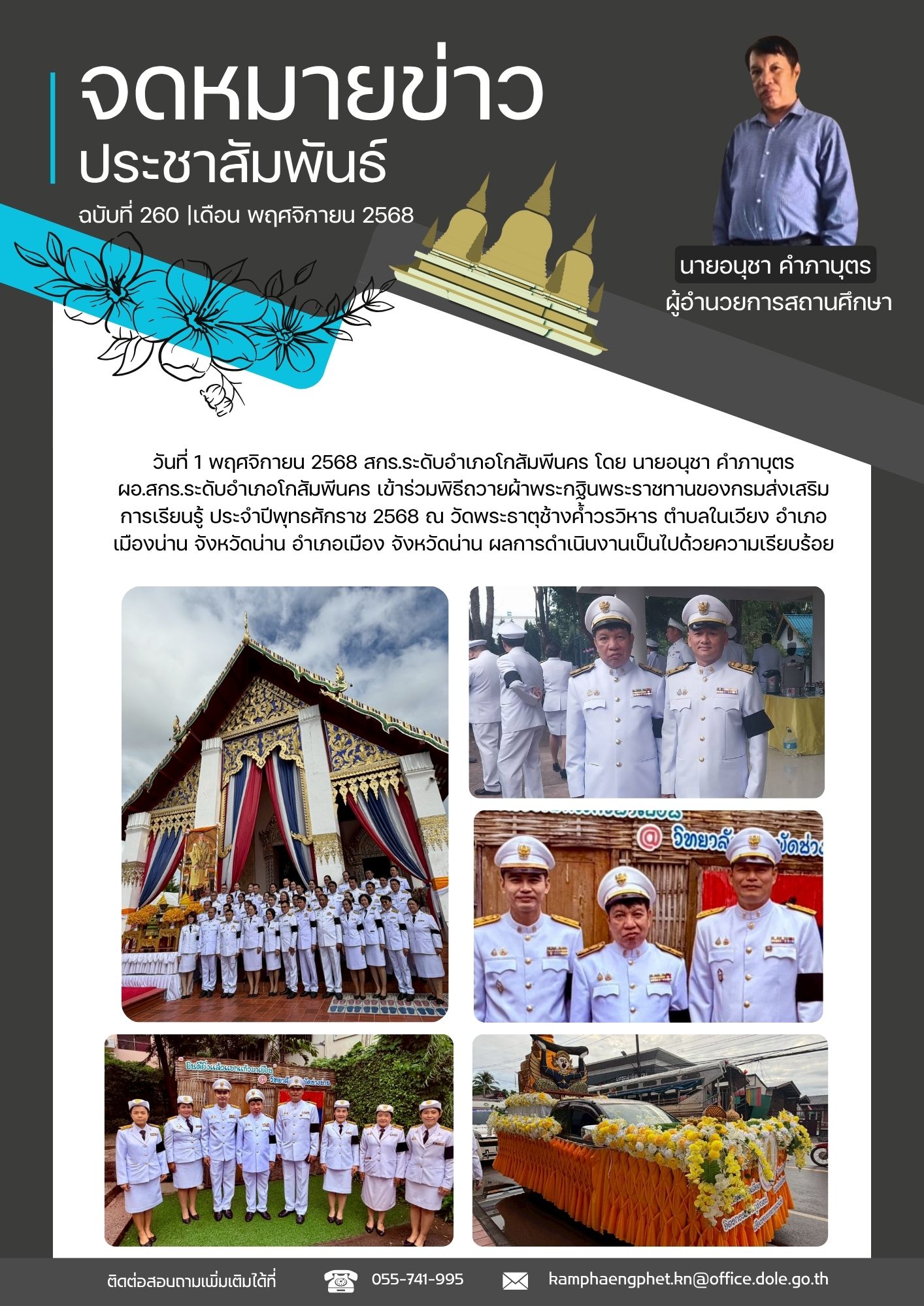 เข้าร่วมพิธีถวายผ้าพระกฐินพระราชทานของกรมส่งเสริมการเรียนรู้ ณ วัดพระธาตุช้างค้ำวรวิหาร  จ.น่าน วันที่ 1 พฤศจิกายน 2568