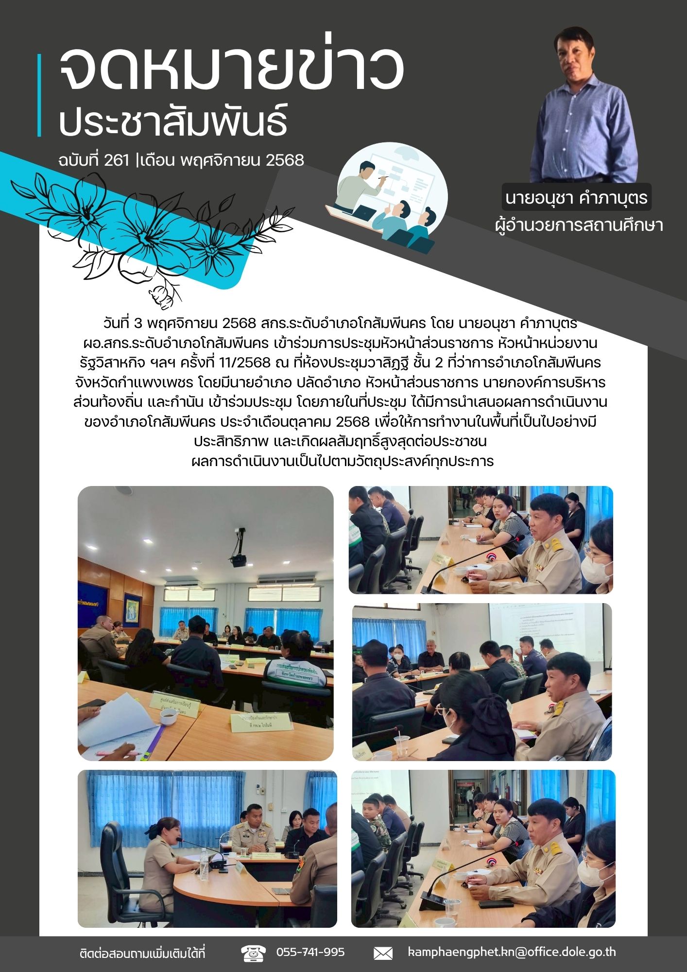 การประชุมหัวหน้าส่วนราชการ หัวหน้าหน่วยงานรัฐวิสาหกิจ ฯลฯ ครั้งที่ 11/2568 วันที่ 3 พฤศจิกายน 2568 การประชุมหัวหน้าส่วนราชการ หัวหน้าหน่วยงานรัฐวิสาหกิจ ฯลฯ ครั้งที่ 11/2568 วันที่ 3 พฤศจิกายน 2568