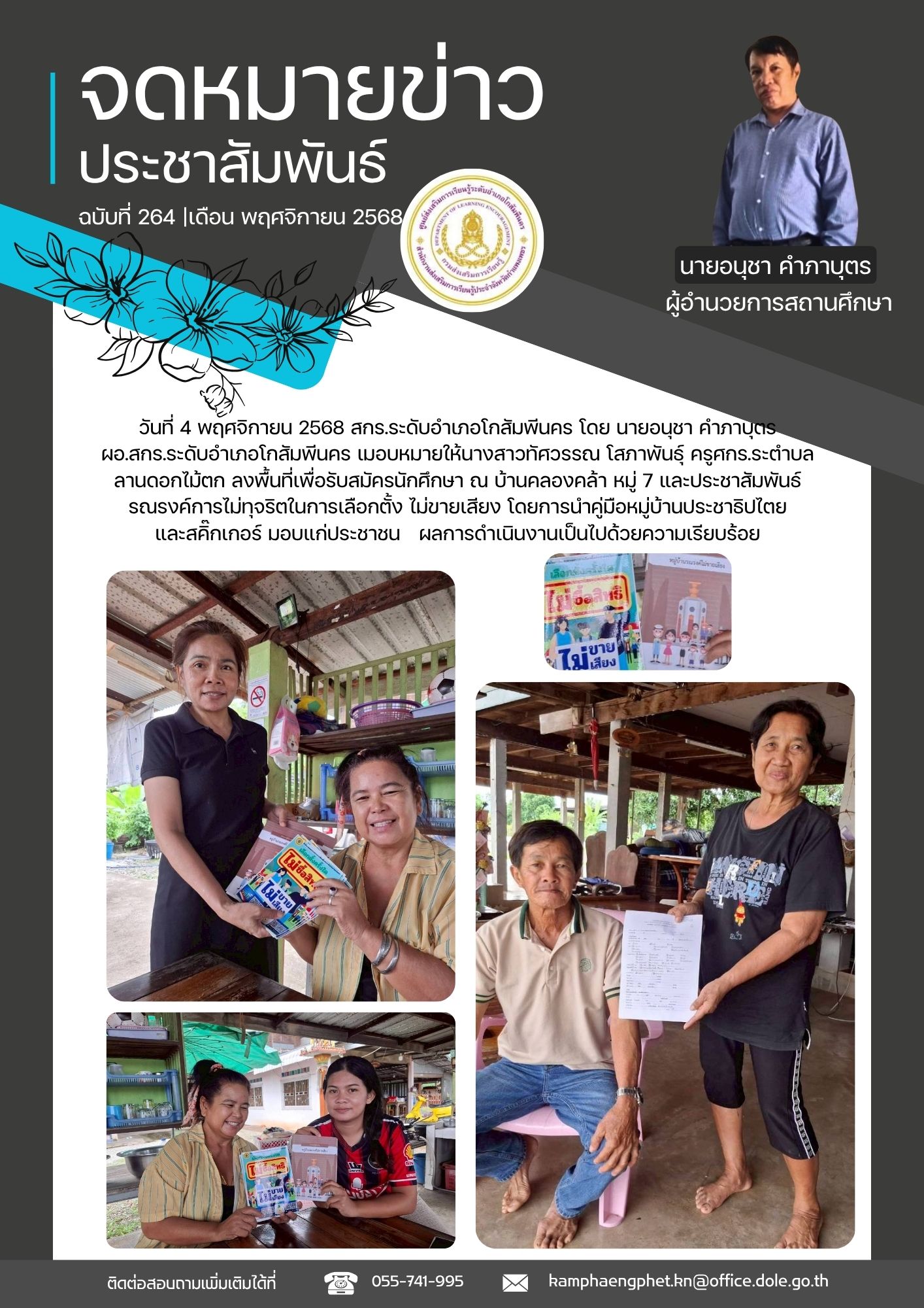 ลงพื้นที่เพื่อรับสมัครนักศึกษา ณ บ้านคลองคล้า หมู่ 7 ลงพื้นที่เพื่อรับสมัครนักศึกษา ณ บ้านคลองคล้า หมู่ 7