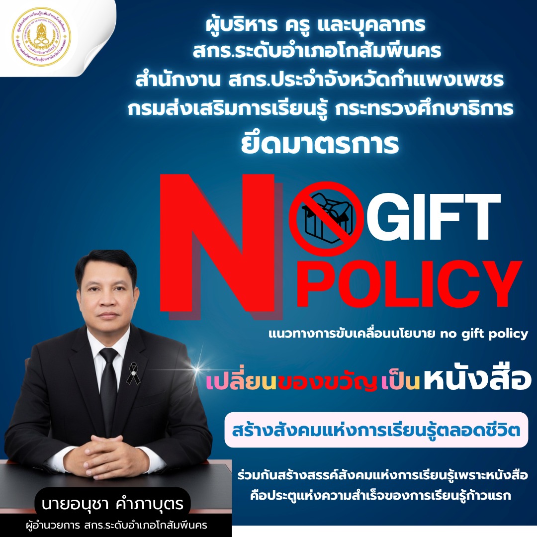 ขับเคลื่อน ยึดมาตรการ No Gift Policy 