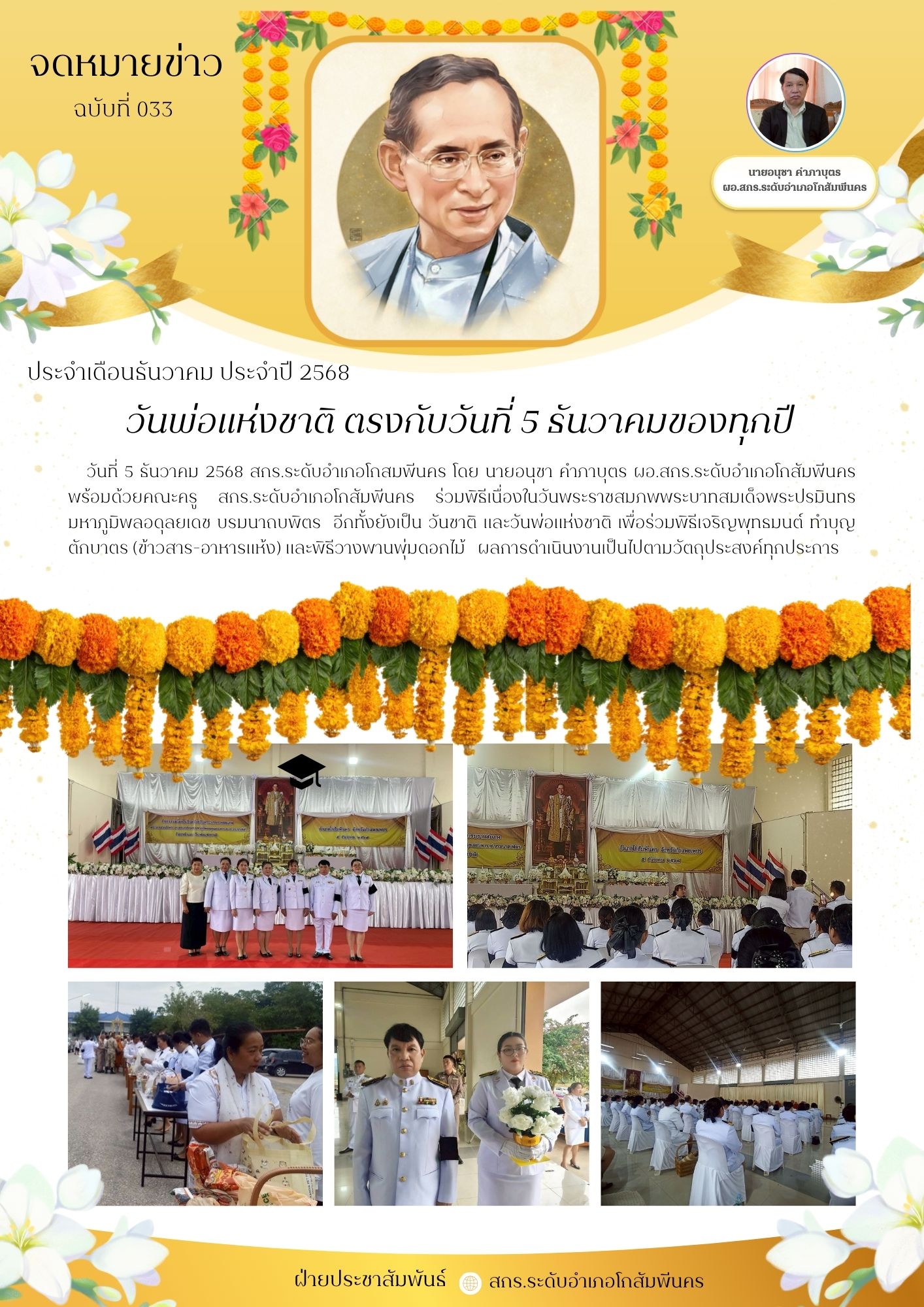 วันพระราชสมภพพระบาทสมเด็จพระปรมินทร มหาภูมิพลอดุลยเดช บรมนาถบพิตร วันที่ 5 ธันวาคม 2568 วันพระราชสมภพพระบาทสมเด็จพระปรมินทร มหาภูมิพลอดุลยเดช บรมนาถบพิตร วันที่ 5 ธันวาคม 2568