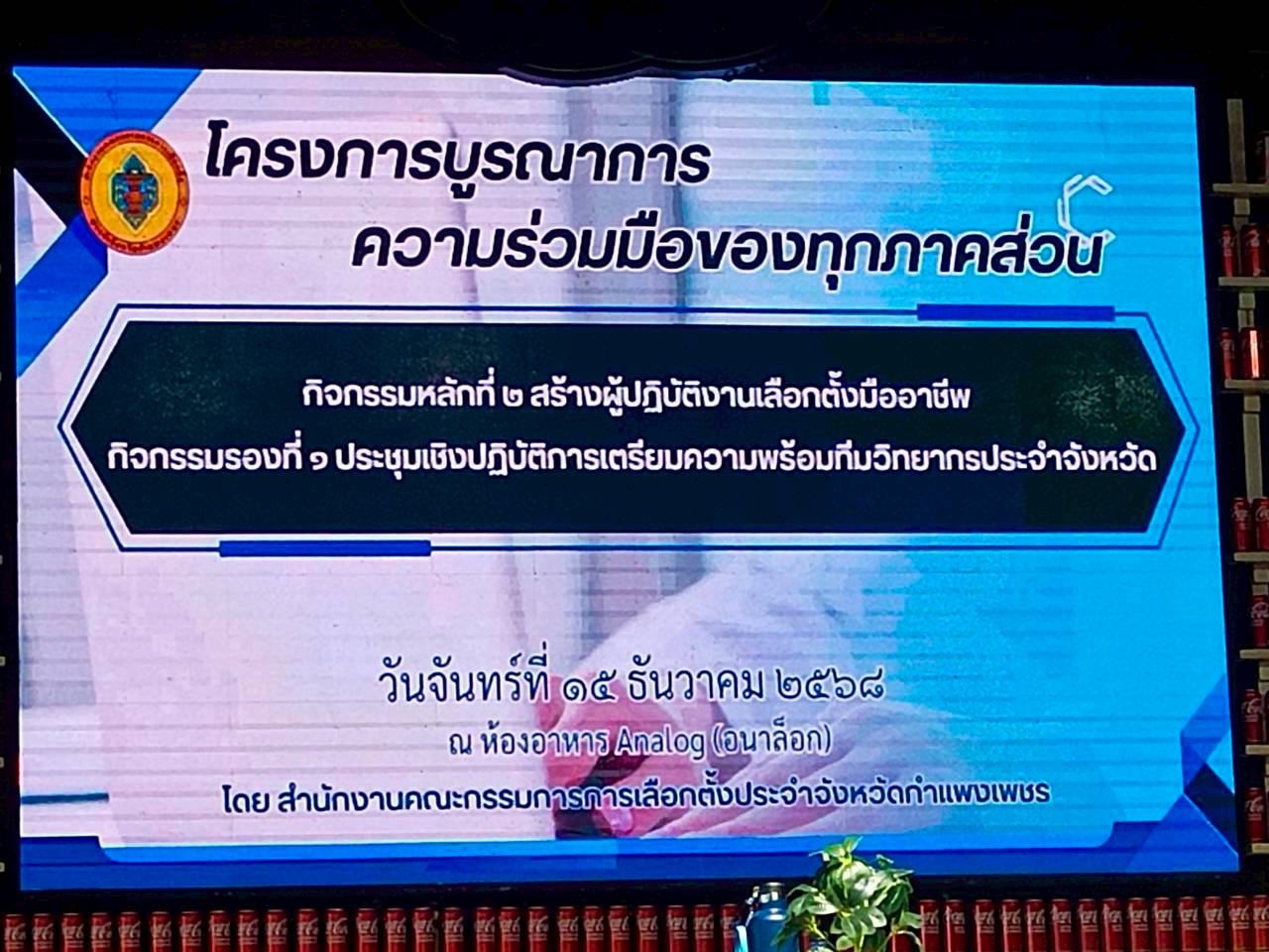 โครงการบูรณาการความร่วมมือของทุกภาคส่วน วันที่ 15 ธันวาคม 2568 โครงการบูรณาการความร่วมมือของทุกภาคส่วน วันที่ 15 ธันวาคม 2568