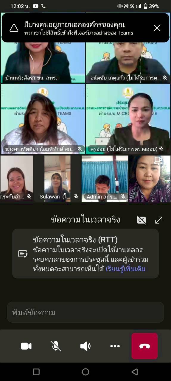 ประชุมผ่านระบบ Microsoft Teams ชี้แจงระบบรายงานผลการประเมินงานบ้านหนังสือชุมชน วันที่ 16 ธันวาคม 2568 ประชุมผ่านระบบ Microsoft Teams ชี้แจงระบบรายงานผลการประเมินงานบ้านหนังสือชุมชน วันที่ 16 ธันวาคม 2568