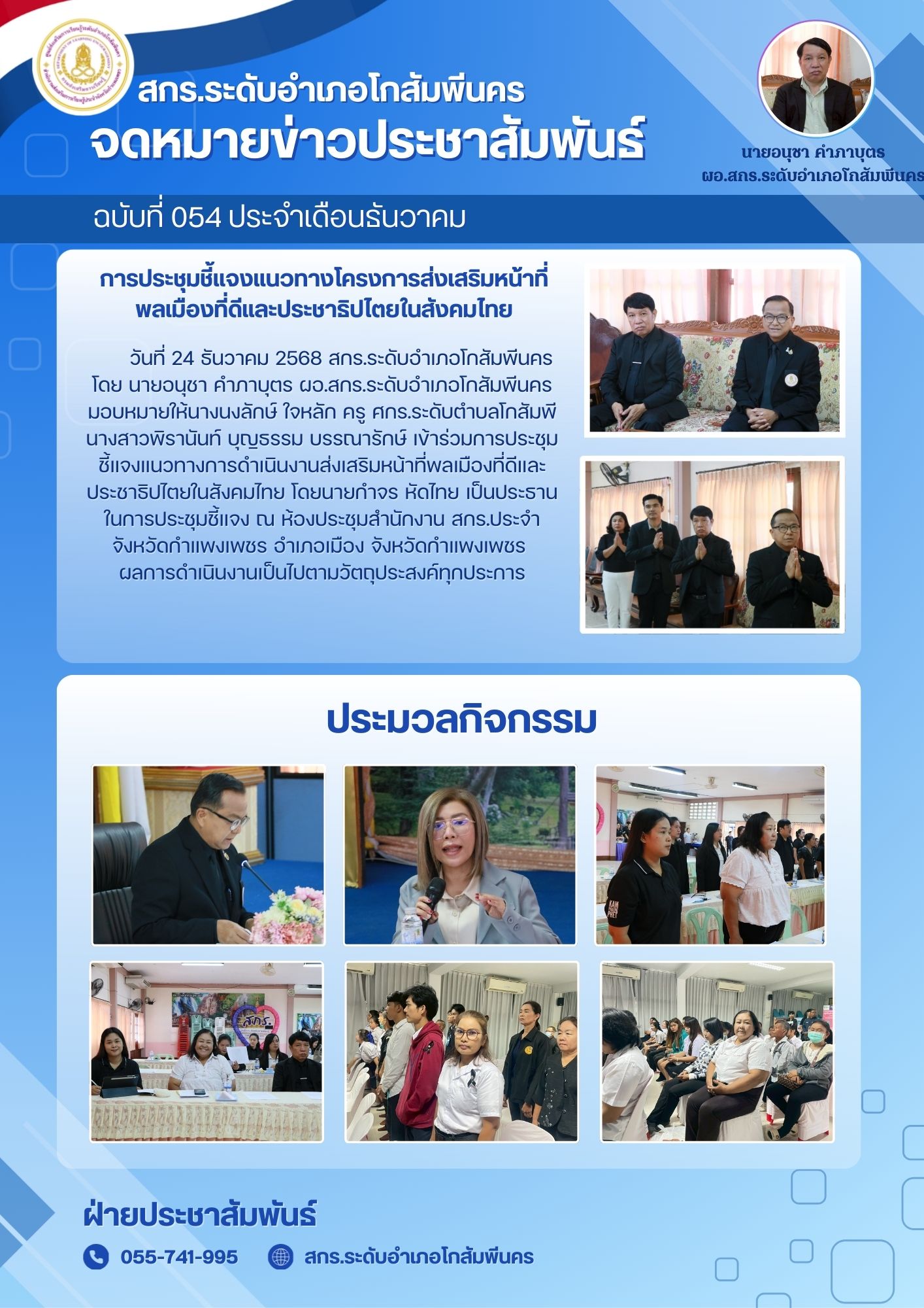 การประชุมชี้แจงแนวทางการดำเนินงานส่งเสริมหน้าที่พลเมืองที่ดีและประชาธิปไตยในสังคมไทย วันที่ 24 ธันวาคม 2568