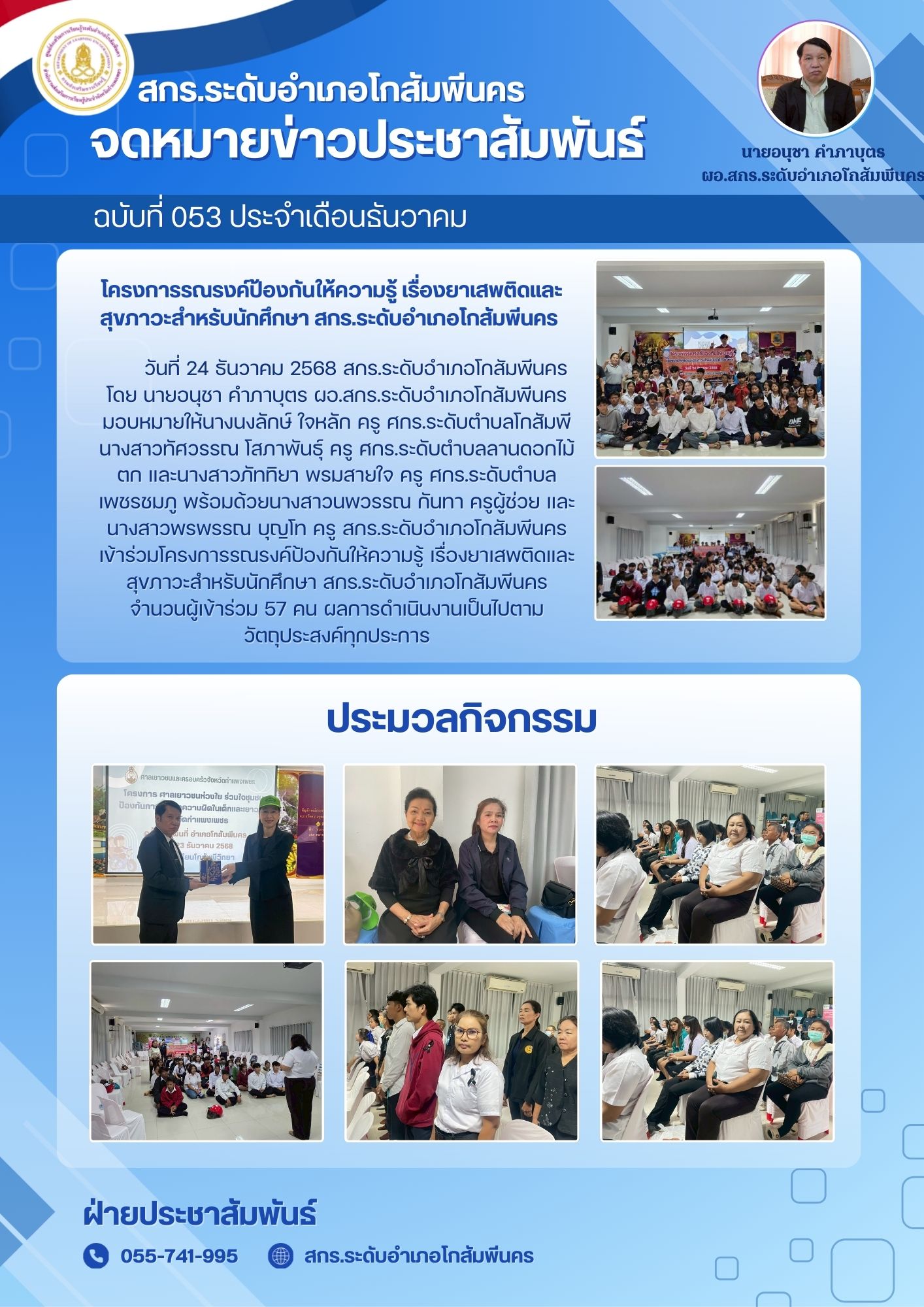โครงการรณรงค์ป้องกันให้ความรู้ เรื่องยาเสพติดและสุขภาวะสำหรับนักศึกษา  สกร.ระดับอำเภอโกสัมพีนคร 