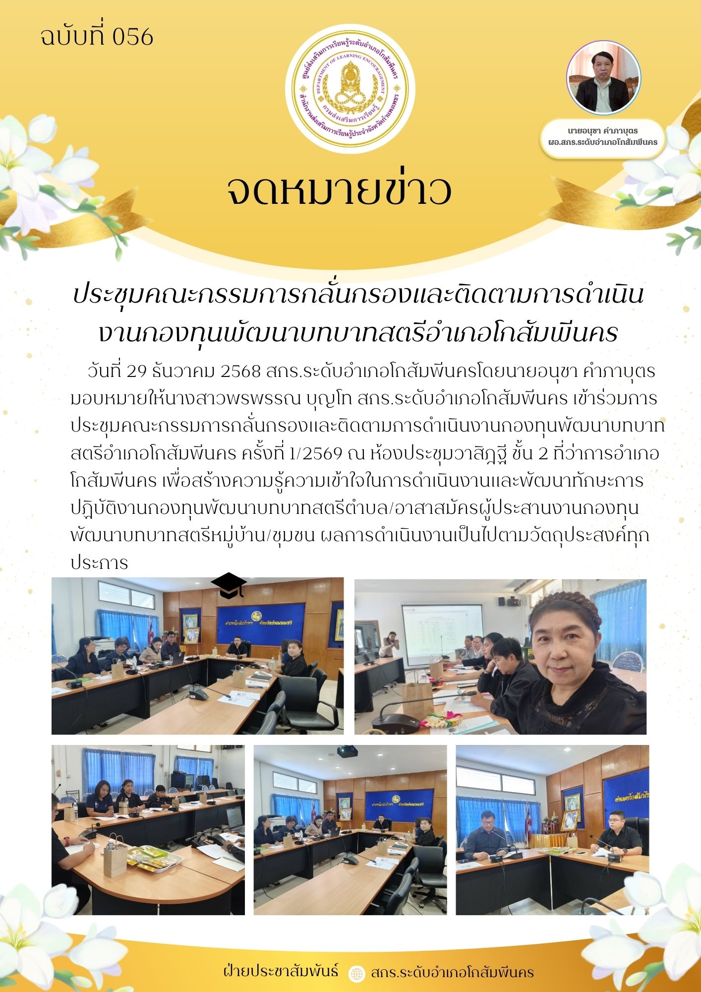 การประชุมคณะกรรมการกลั่นกรองและติดตามการดำเนินงานกองทุนพัฒนาบทบาทสตรีอำเภอโกสัมพีนคร วันที่ 29 ธันวาคม 2568