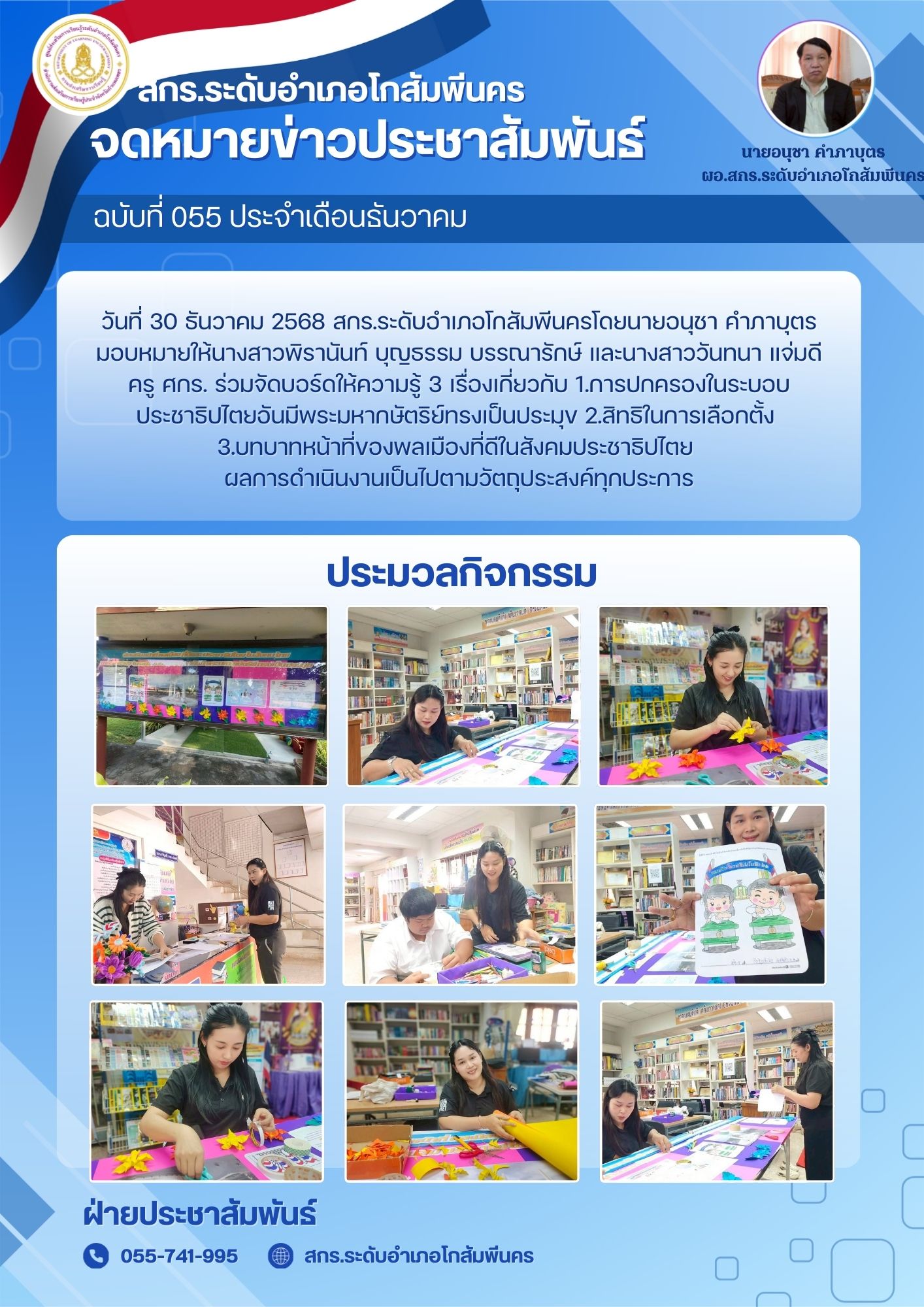 จัดบอร์ดให้ความรู้เกี่ยวกับประชาธิปไตย วันที่ 30 ธันวาคม 2568