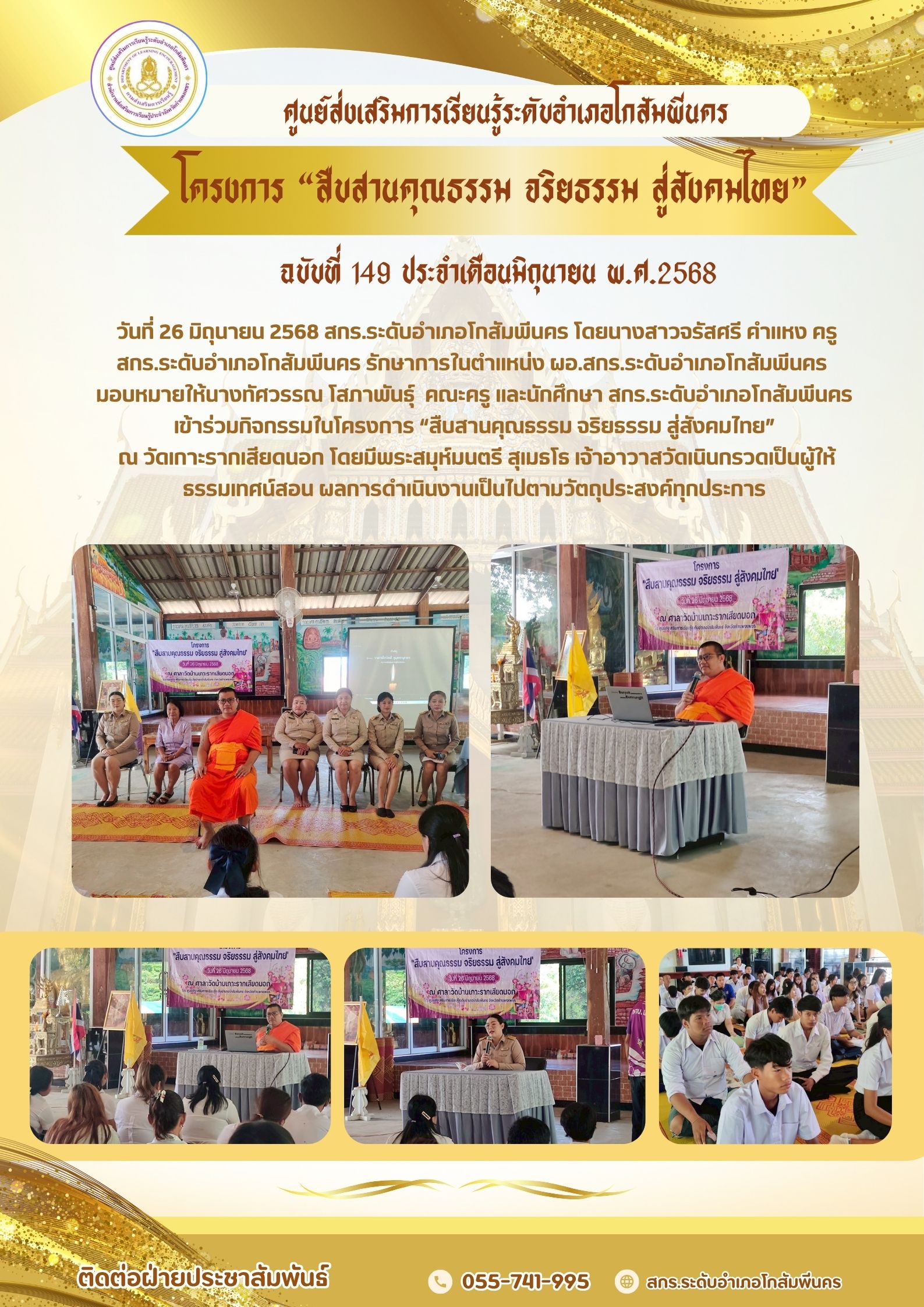 โครงการ “สืบสานคุณธรรม จริยธรรม สู่สังคมไทย” โครงการ “สืบสานคุณธรรม จริยธรรม สู่สังคมไทย”
