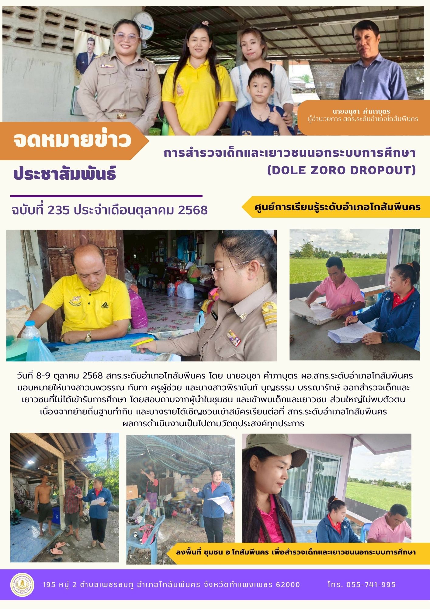 ออกสำรวจเด็กและเยาวชน (อายุ 3-18 ปี) ที่ไม่ได้เข้ารับการศึกษา ;yomuj 8-9 ตุลาคม 2568