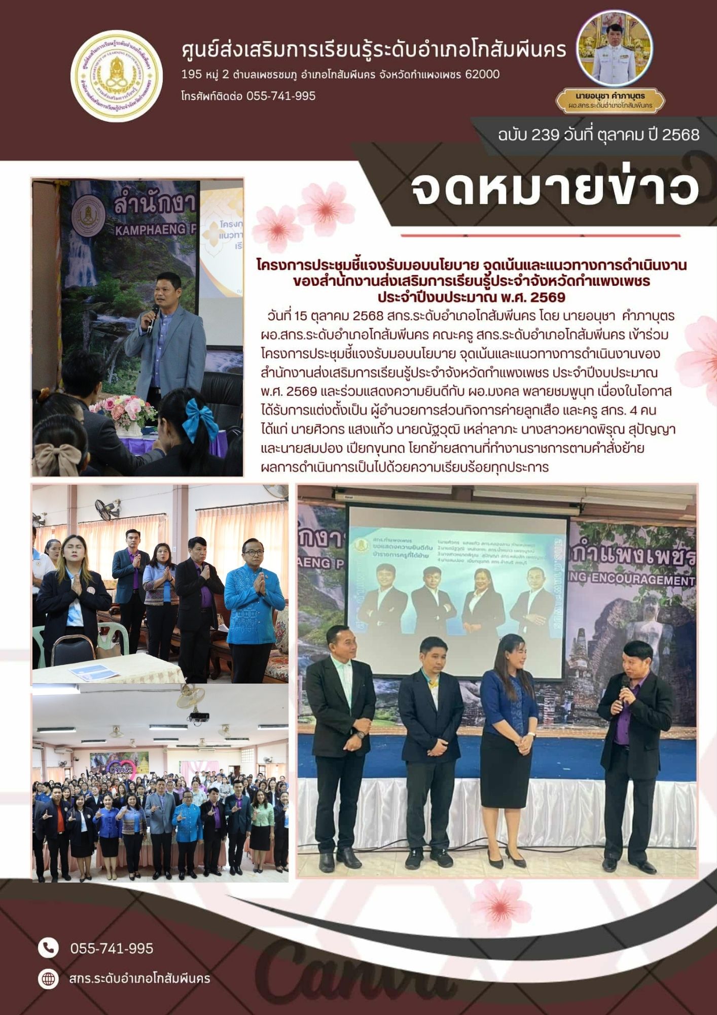 โครงการประชุมชี้แจงรับมอบนโยบาย จุดเน้นและแนวทางการ ดำเนินงานของสำนักงานส่งเสริมการเรียนรู้ประจำจัังหวัดกำแพงเพชร 