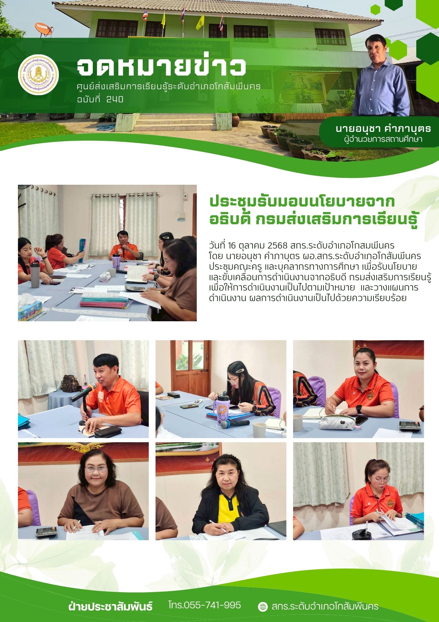 ขับเคลื่อนการดำเนินงานจากอธิบดี กรมส่งเสริมการเรียนรู้ วันที่ 16 ตุลาคม 2568