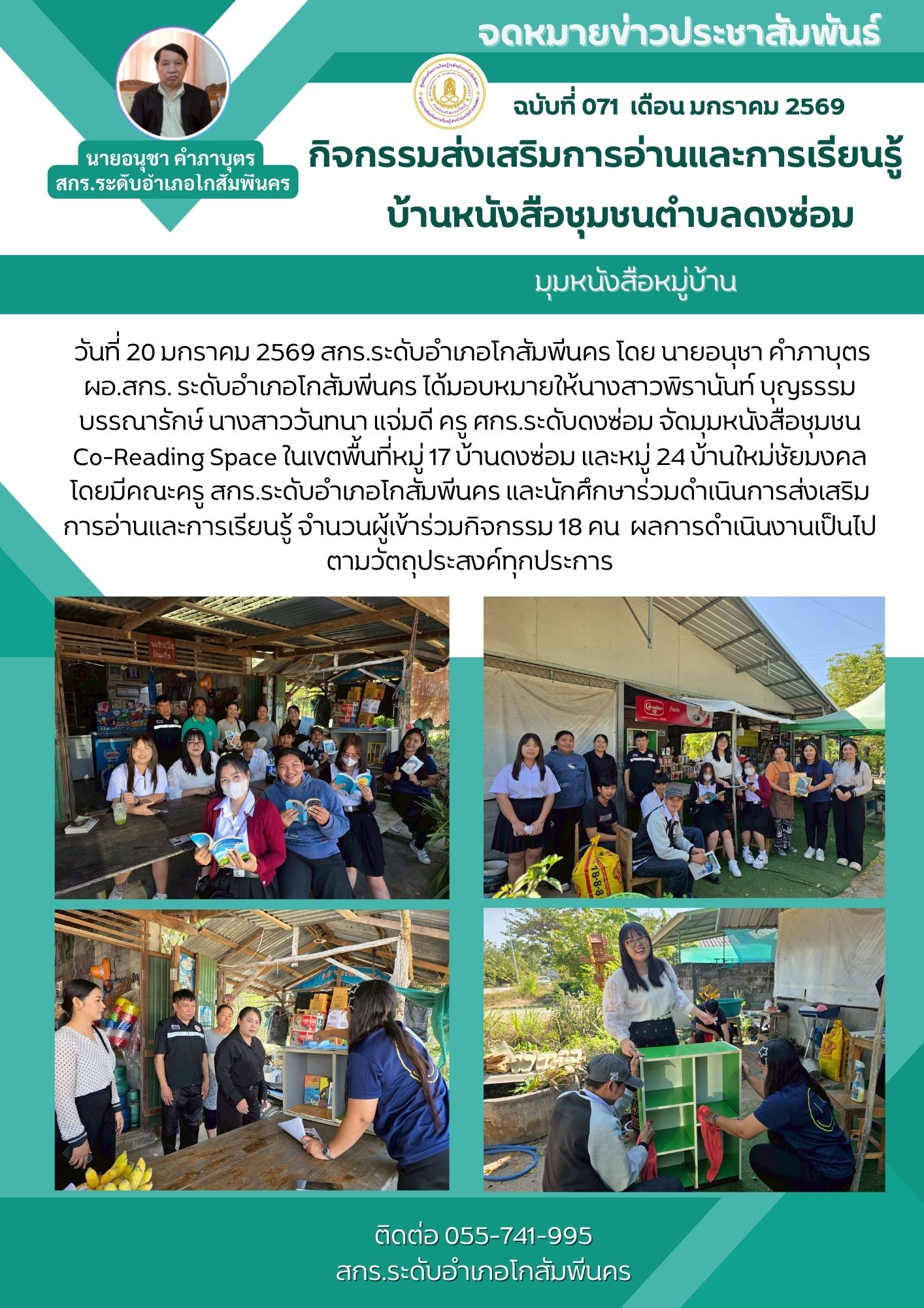 มุมหนังสือชุมชน   Co-Reading Space ในเขตพื้นที่หมู่ 17 บ้านดงซ่อม และหมู่ 24 บ้านใหม่ชัยมงคล วันที่ 20 มกราคม 2569